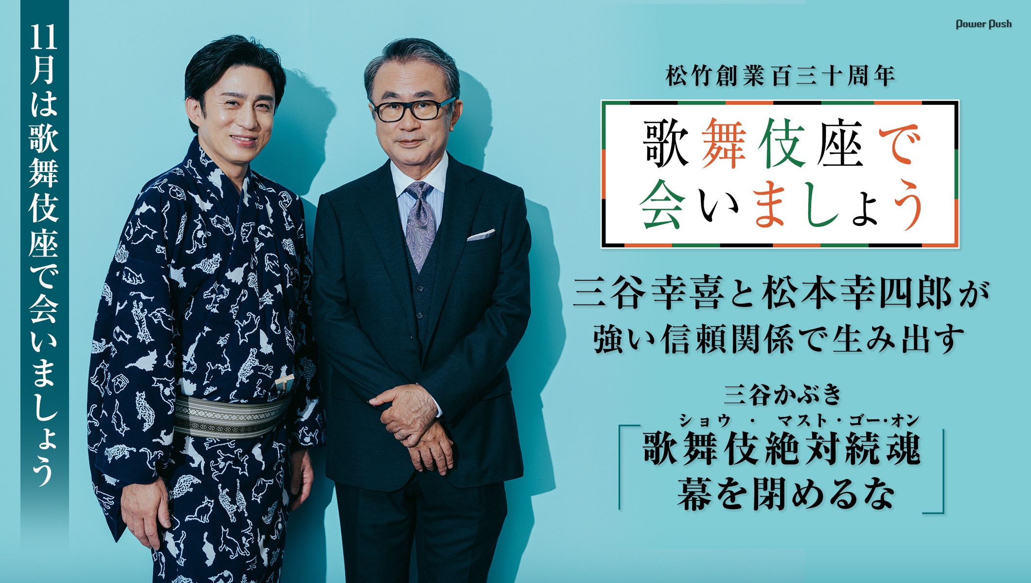 三谷幸喜と松本幸四郎が強い信頼関係で生み出す三谷かぶき「歌舞伎絶対続魂(ショウ・マスト・ゴー・オン) 幕を閉めるな」11月は歌舞伎座で会いましょう