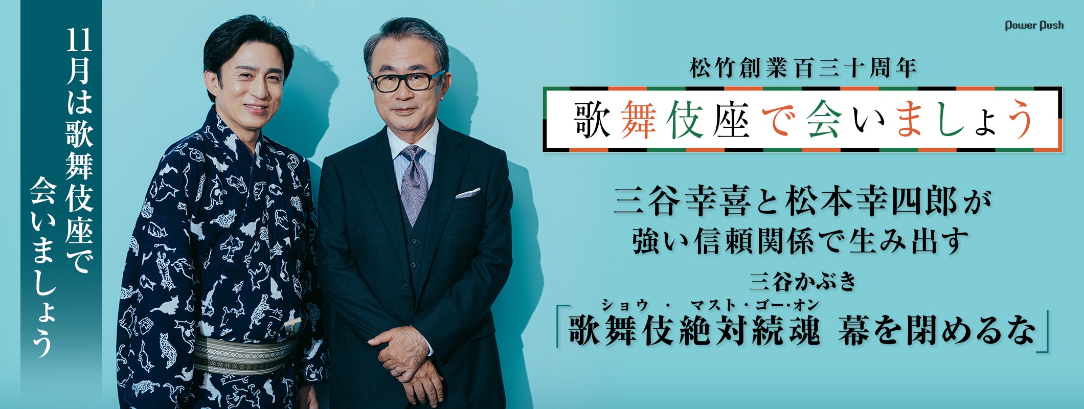 三谷幸喜と松本幸四郎が強い信頼関係で生み出す三谷かぶき「歌舞伎絶対続魂（ショウ・マスト・ゴー・オン） 幕を閉めるな」11月は歌舞伎座で会いましょう (2/2)