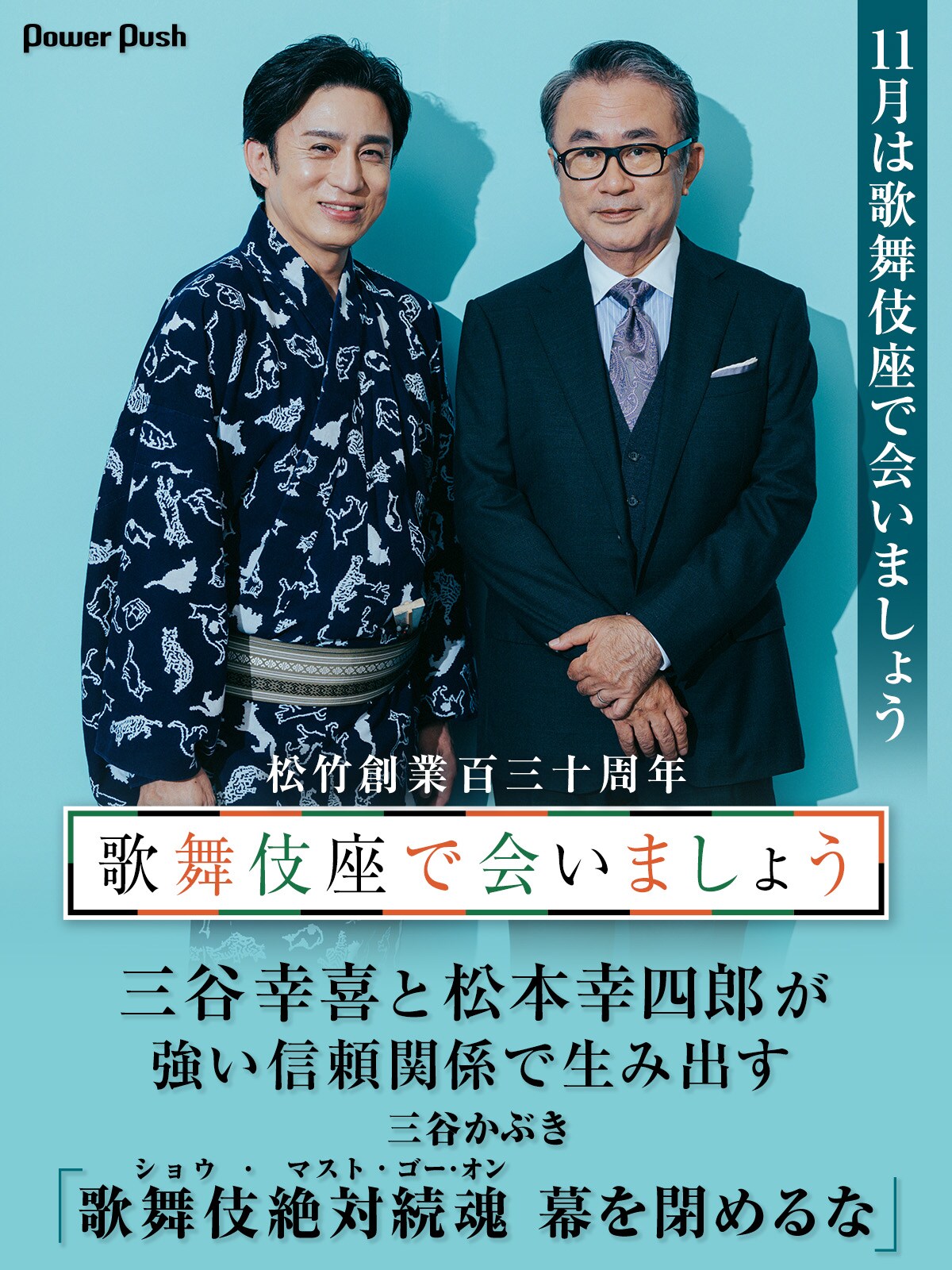 三谷幸喜と松本幸四郎が強い信頼関係で生み出す三谷かぶき「歌舞伎絶対