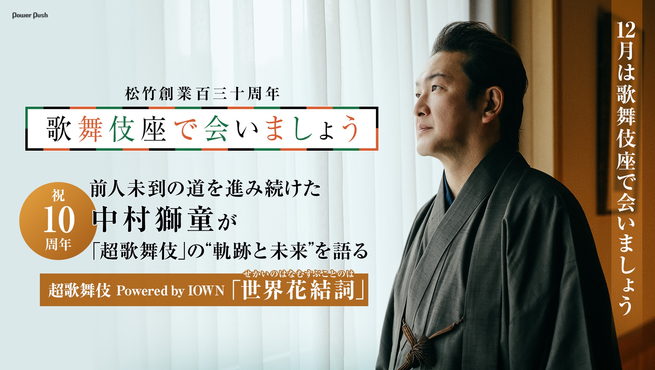 祝10周年!中村獅童が前人未到の道を進み続けた「超歌舞伎」の“軌跡と未来”を語る