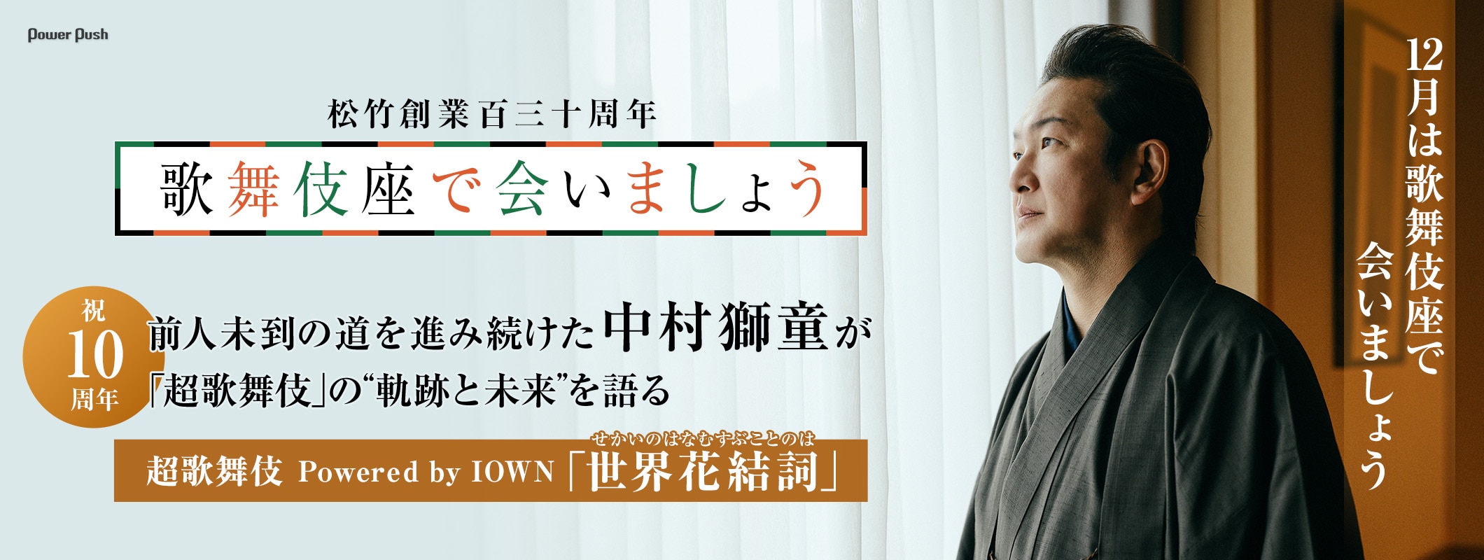 祝10周年!中村獅童が前人未到の道を進み続けた「超歌舞伎」の“軌跡と未来”を語る (2/2)