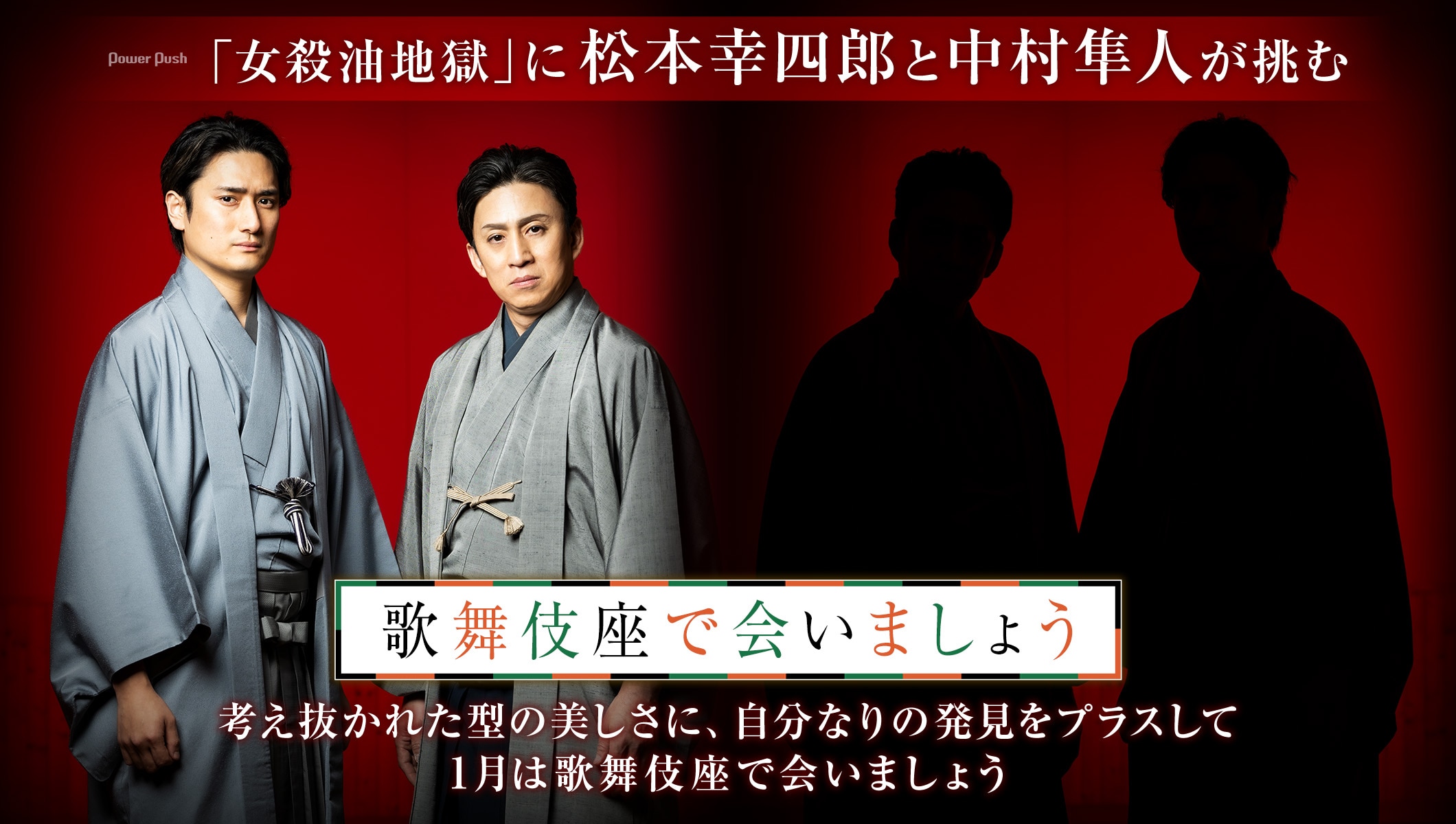 「女殺油地獄」に松本幸四郎と中村隼人が挑む、考え抜かれた型の美しさに自分なりの発見をプラスして…1月は歌舞伎座で会いましょう
