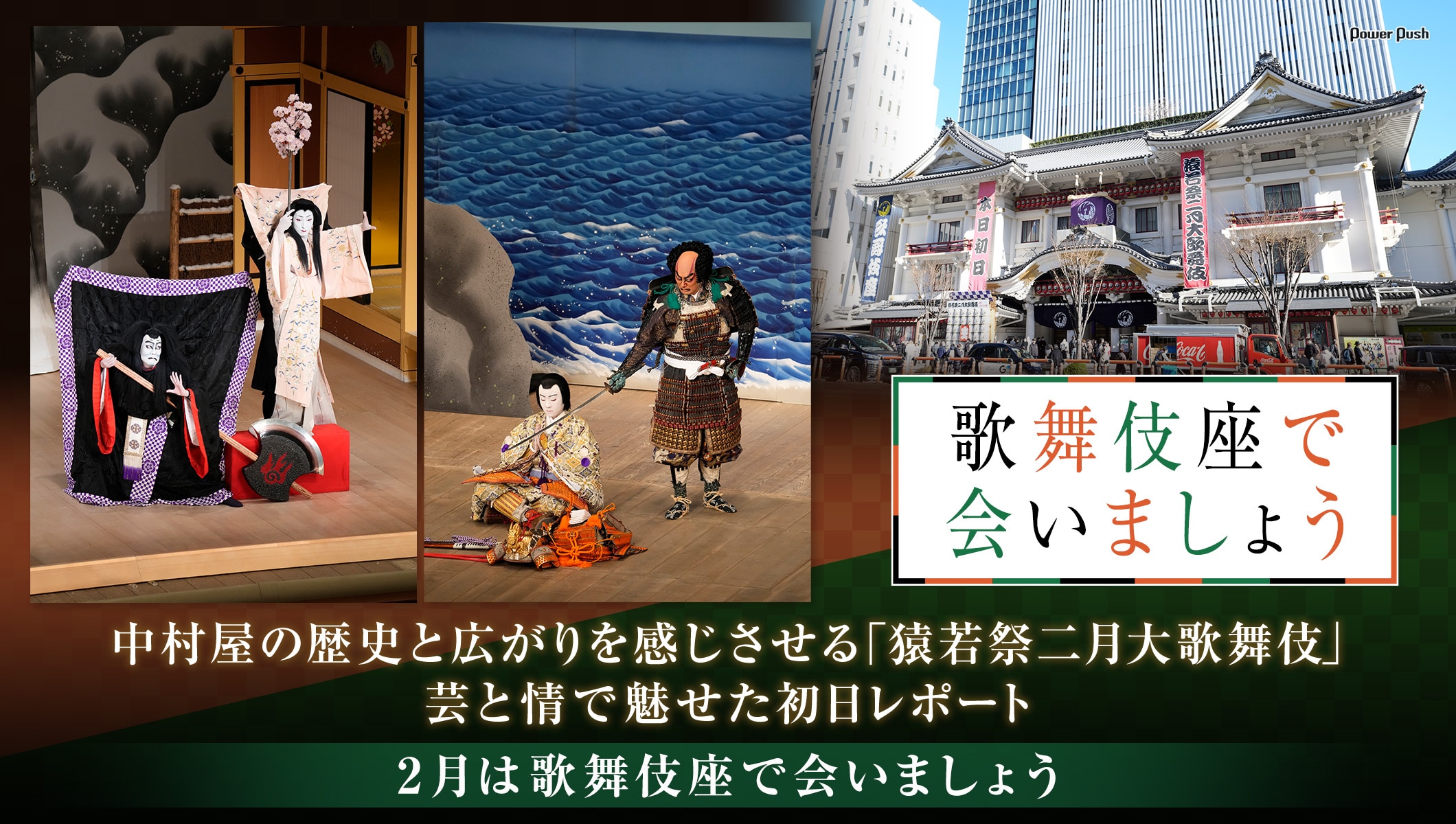 中村屋の歴史と広がりを感じさせる「猿若祭二月大歌舞伎」初日レポート 2月は歌舞伎座で会いましょう