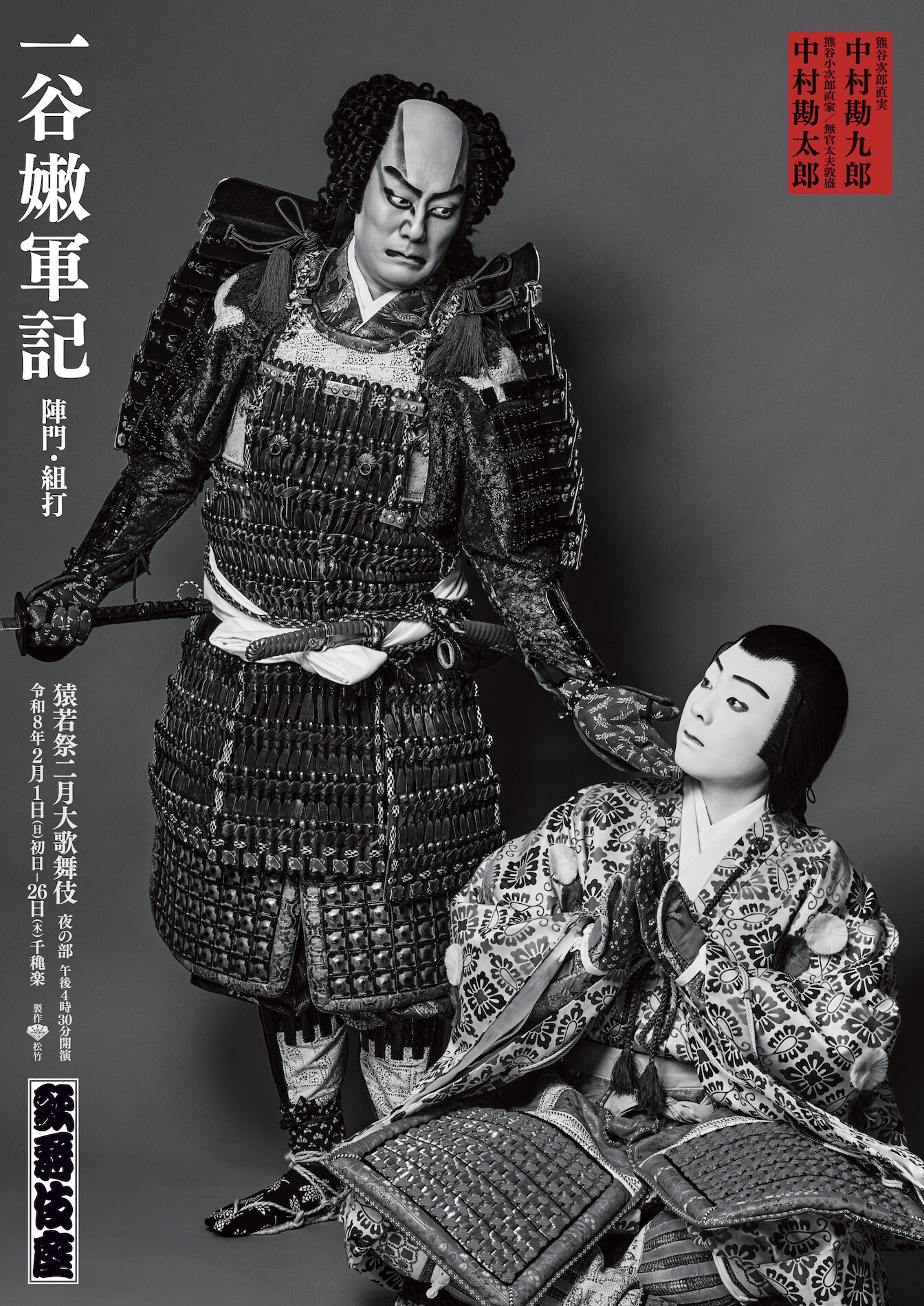 中村屋の歴史と広がりを感じさせる「猿若祭二月大歌舞伎」初日レポート