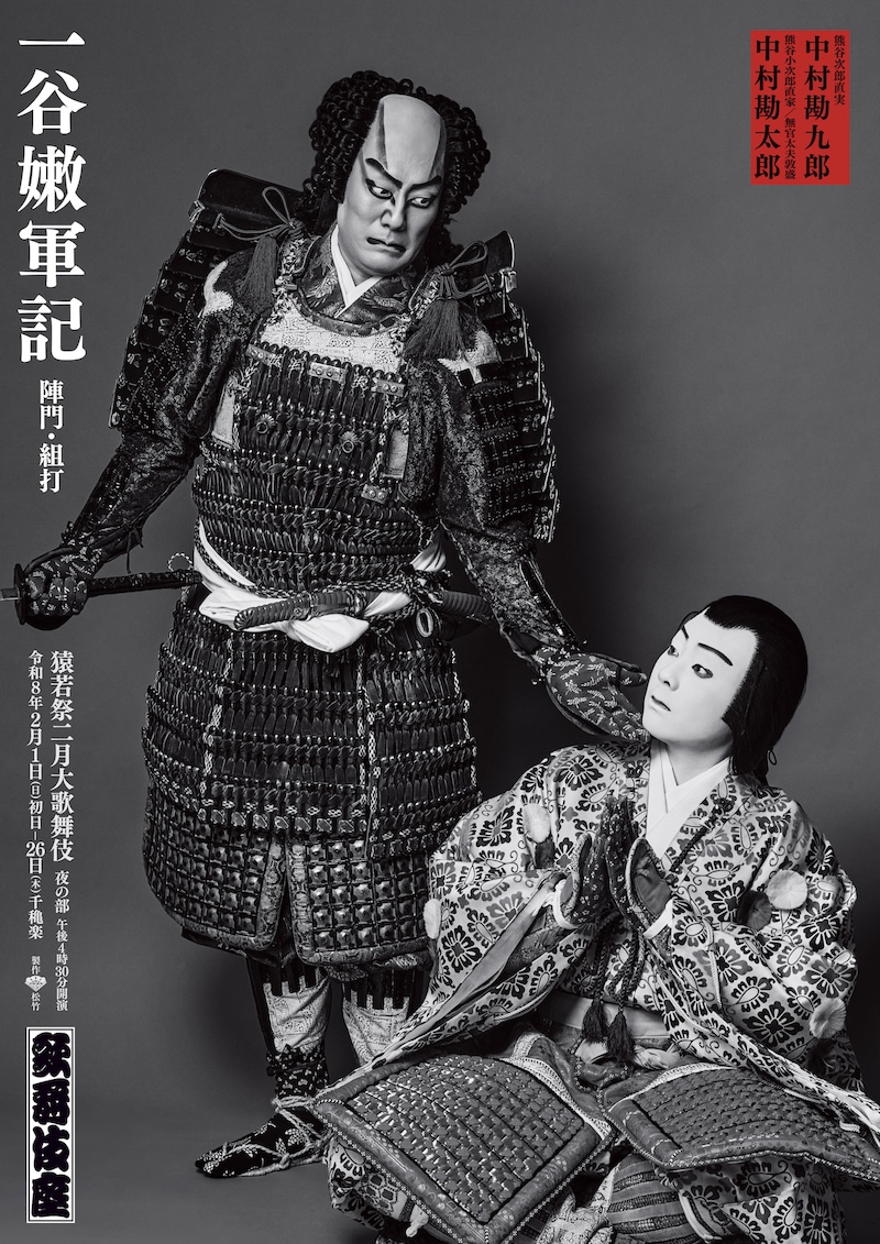 「猿若祭二月大歌舞伎」より「一谷嫩軍記 陣門・組打」特別ポスター。