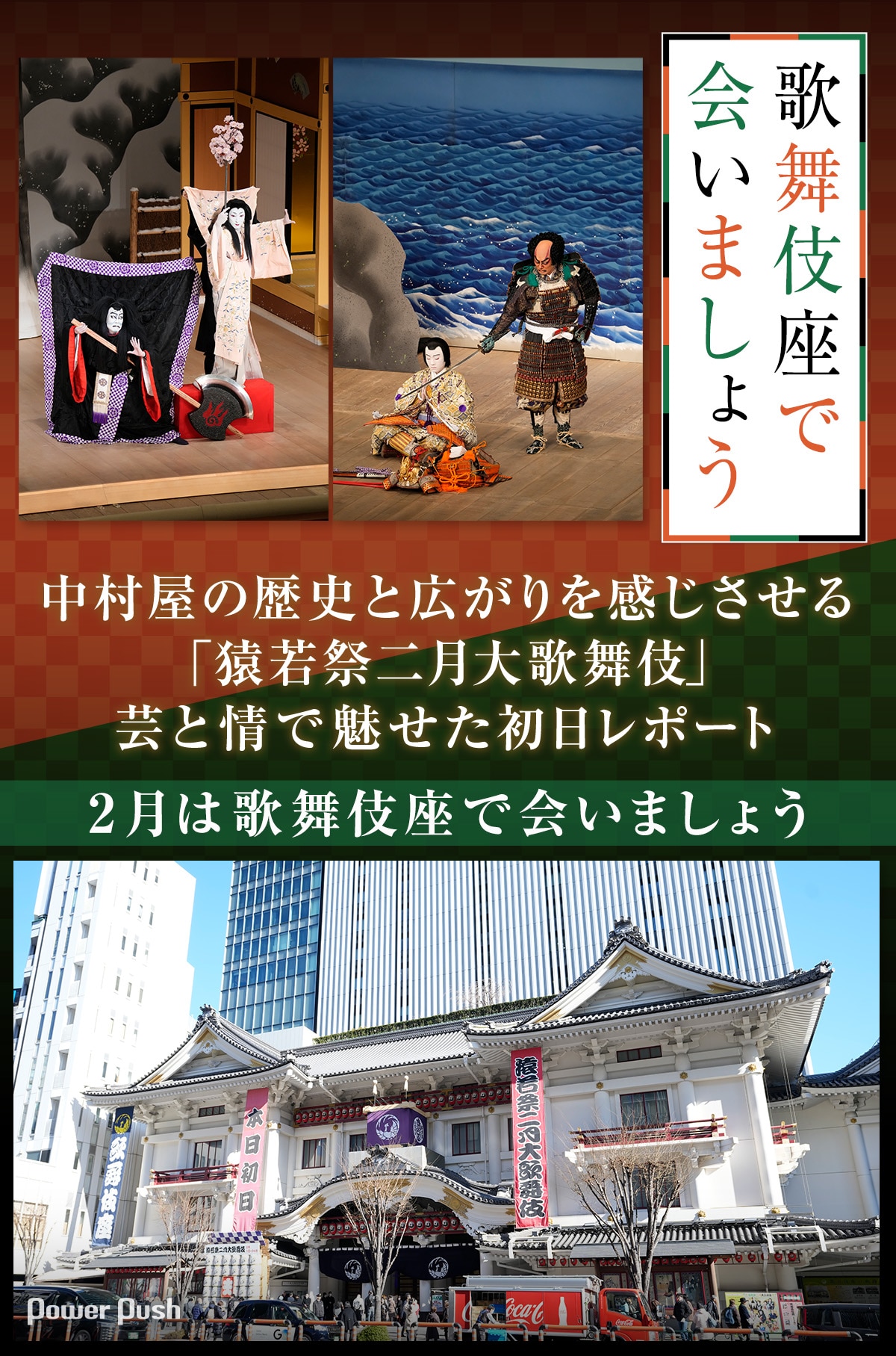 中村屋の歴史と広がりを感じさせる「猿若祭二月大歌舞伎」初日レポート 