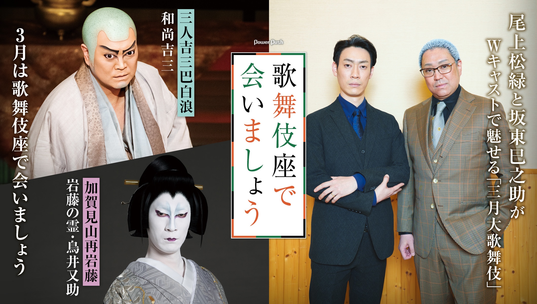 尾上松緑と坂東巳之助がWキャストで魅せる「三月大歌舞伎」3月は歌舞伎座で会いましょう