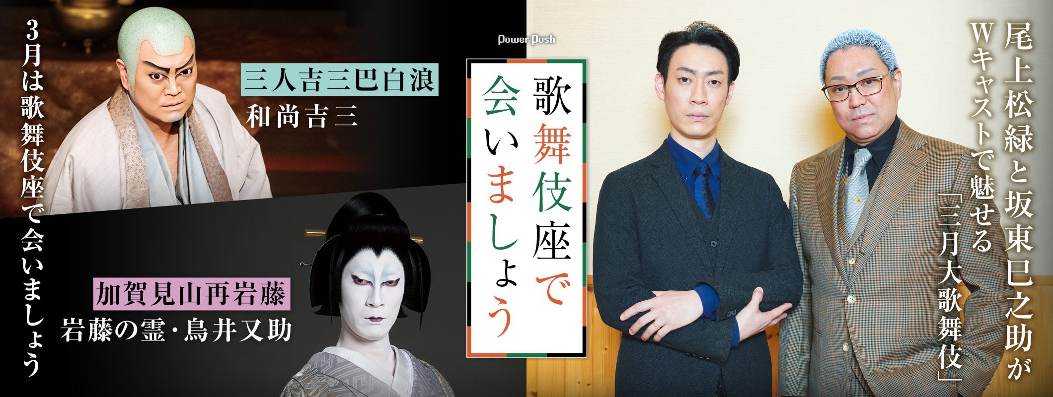 尾上松緑と坂東巳之助がWキャストで魅せる「三月大歌舞伎」3月は歌舞伎座で会いましょう (2/2)
