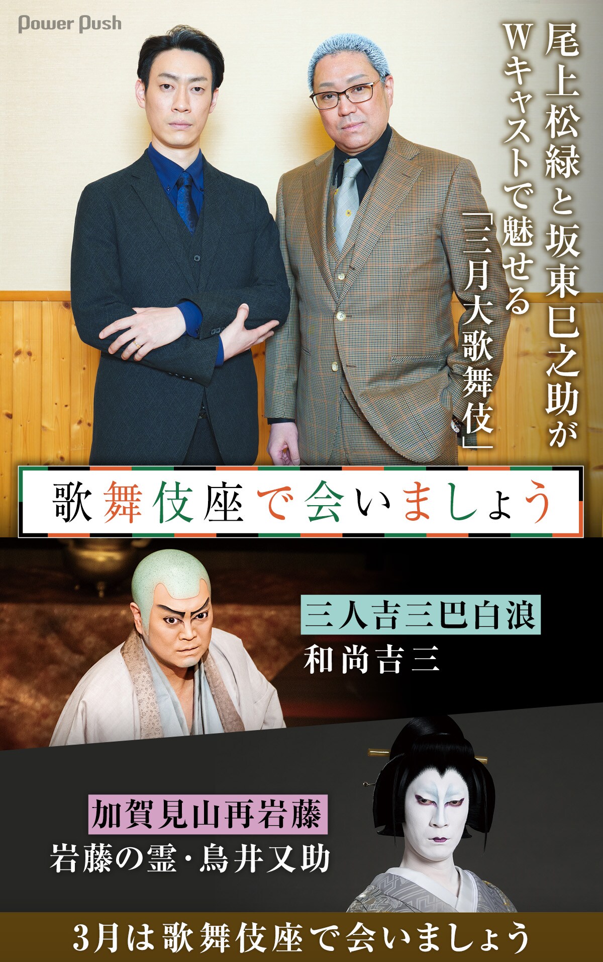 尾上松緑と坂東巳之助がWキャストで魅せる「三月大歌舞伎」3月は歌舞伎