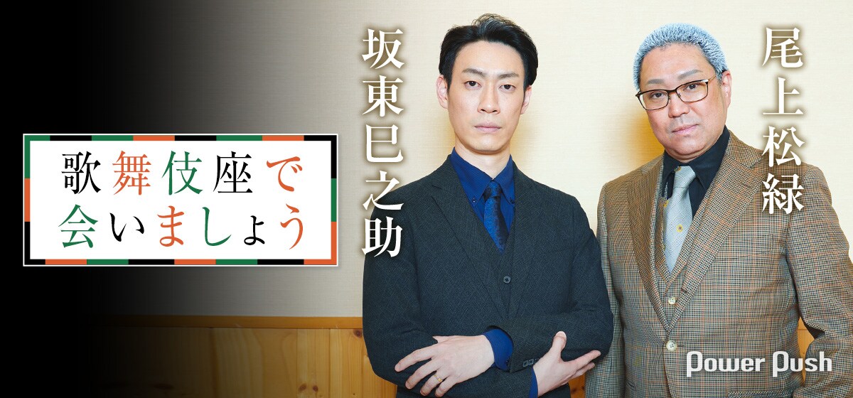 大衆演劇 尾上松緑と坂東巳之助がWキャストで魅せる「三月大歌舞伎」3月は歌舞伎
