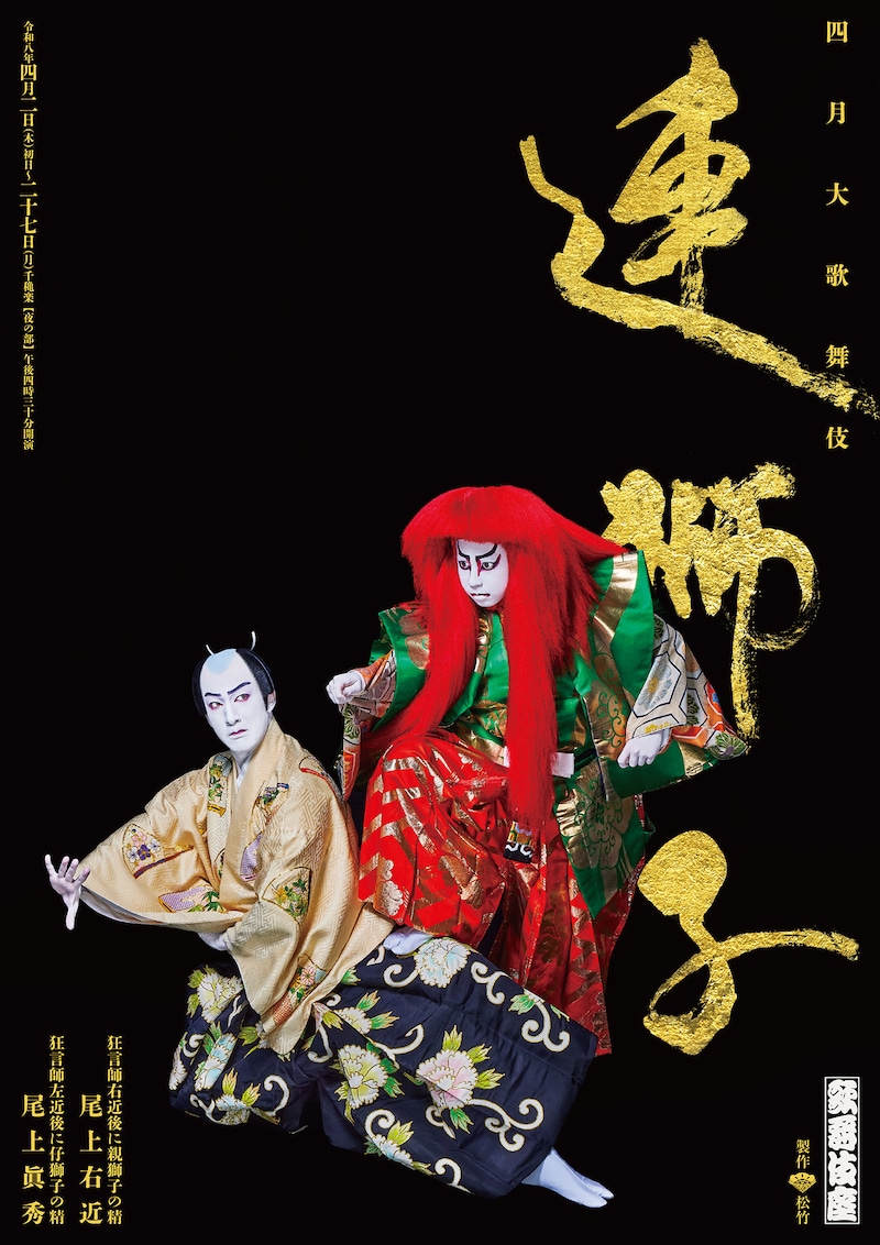 「四月大歌舞伎」夜の部「連獅子」の特別ビジュアル。
