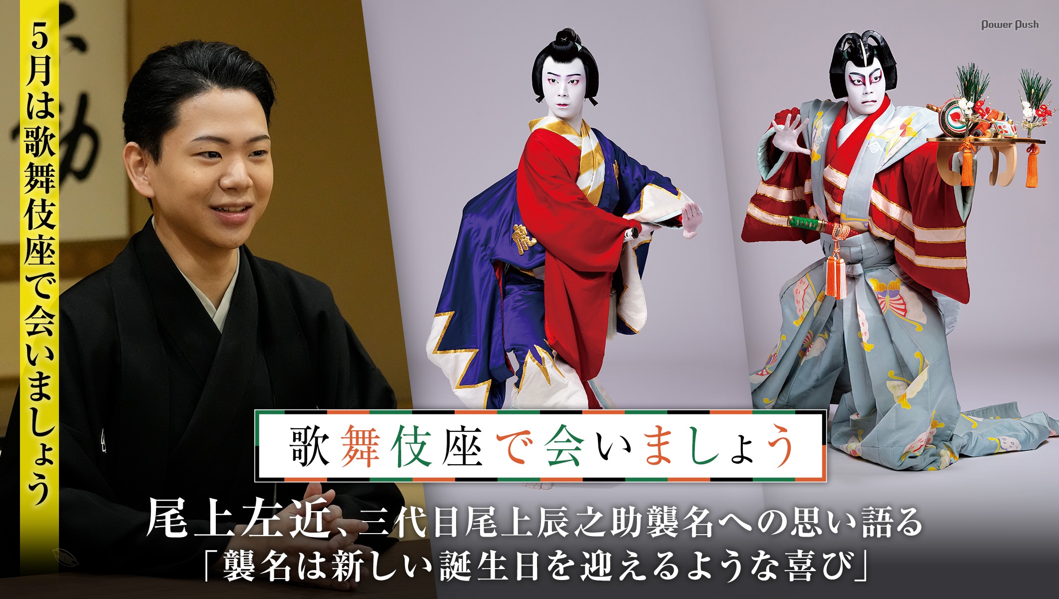 尾上左近、三代目尾上辰之助襲名への思い語る「襲名は新しい誕生日を迎えるような喜び」5月は歌舞伎座で会いましょう