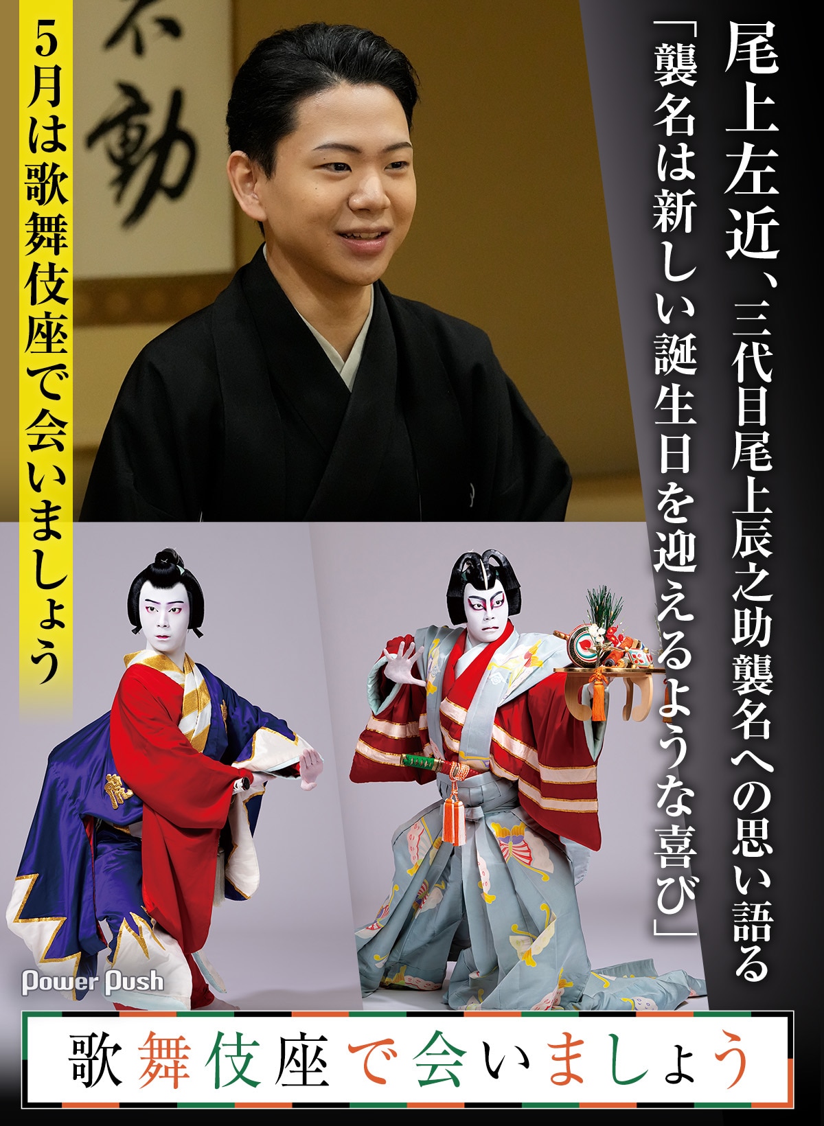 尾上左近、三代目尾上辰之助襲名への思い語る「襲名は新しい誕生日を 