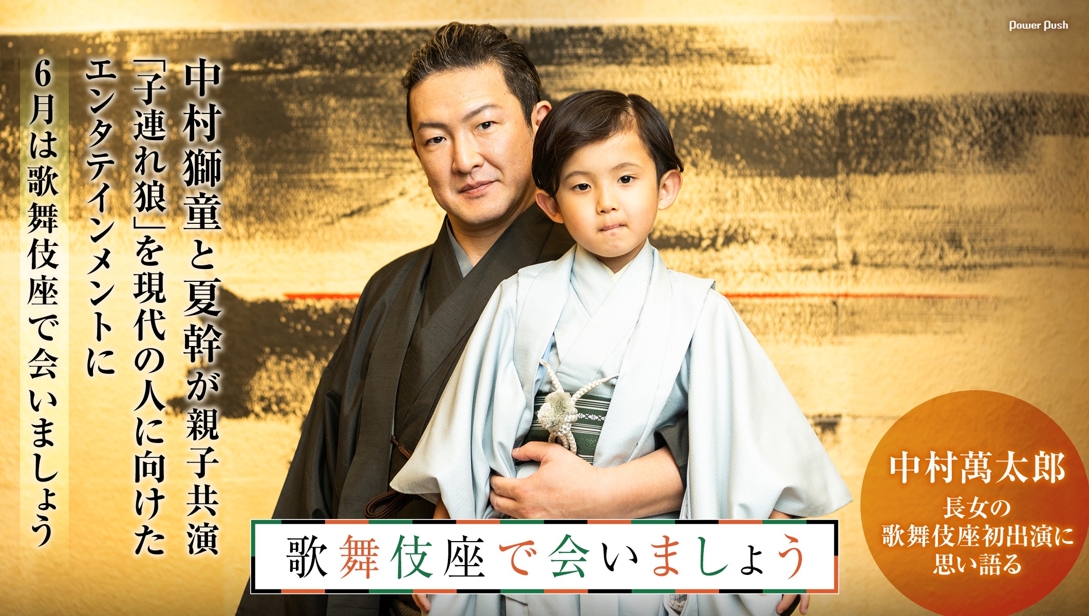 中村獅童が思い込める、「子連れ狼」を現代の人に向けたエンタテインメントに