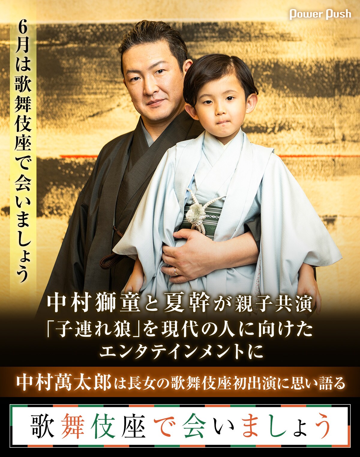 御名残四月大歌舞伎 夜の部 チケット 中村獅童親子共演 中村獅童が思い込める、「子連れ狼」を現代の人に向けた