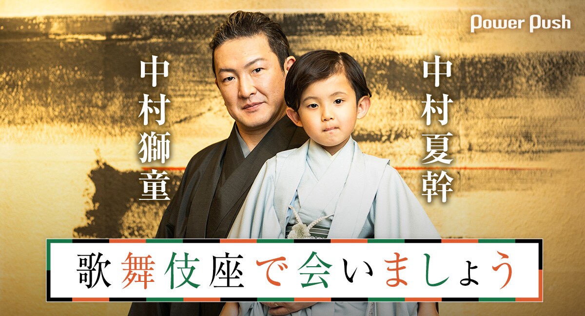中村獅童が思い込める、「子連れ狼」を現代の人に向けた