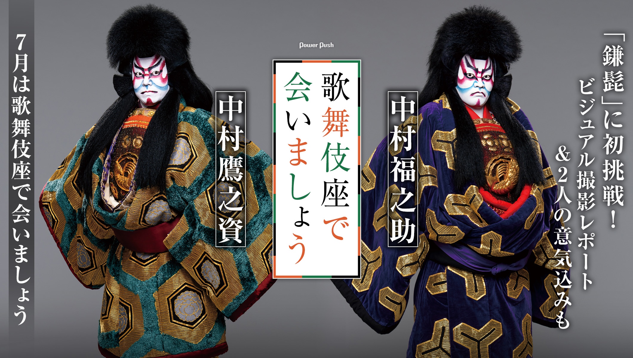 中村福之助と中村鷹之資が「鎌髭」に初挑戦!ビジュアル撮影レポ&2人の意気込みも