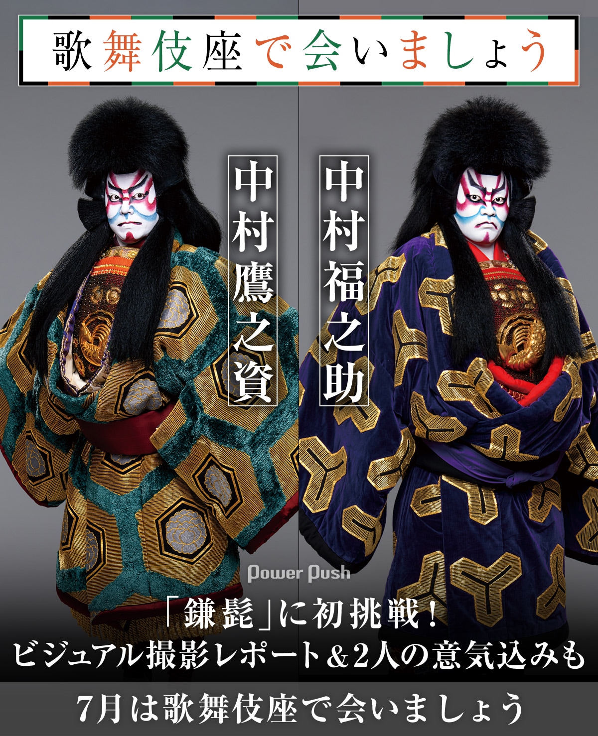 中村福之助と中村鷹之資が「鎌髭」に初挑戦！ビジュアル撮影レポ＆2人