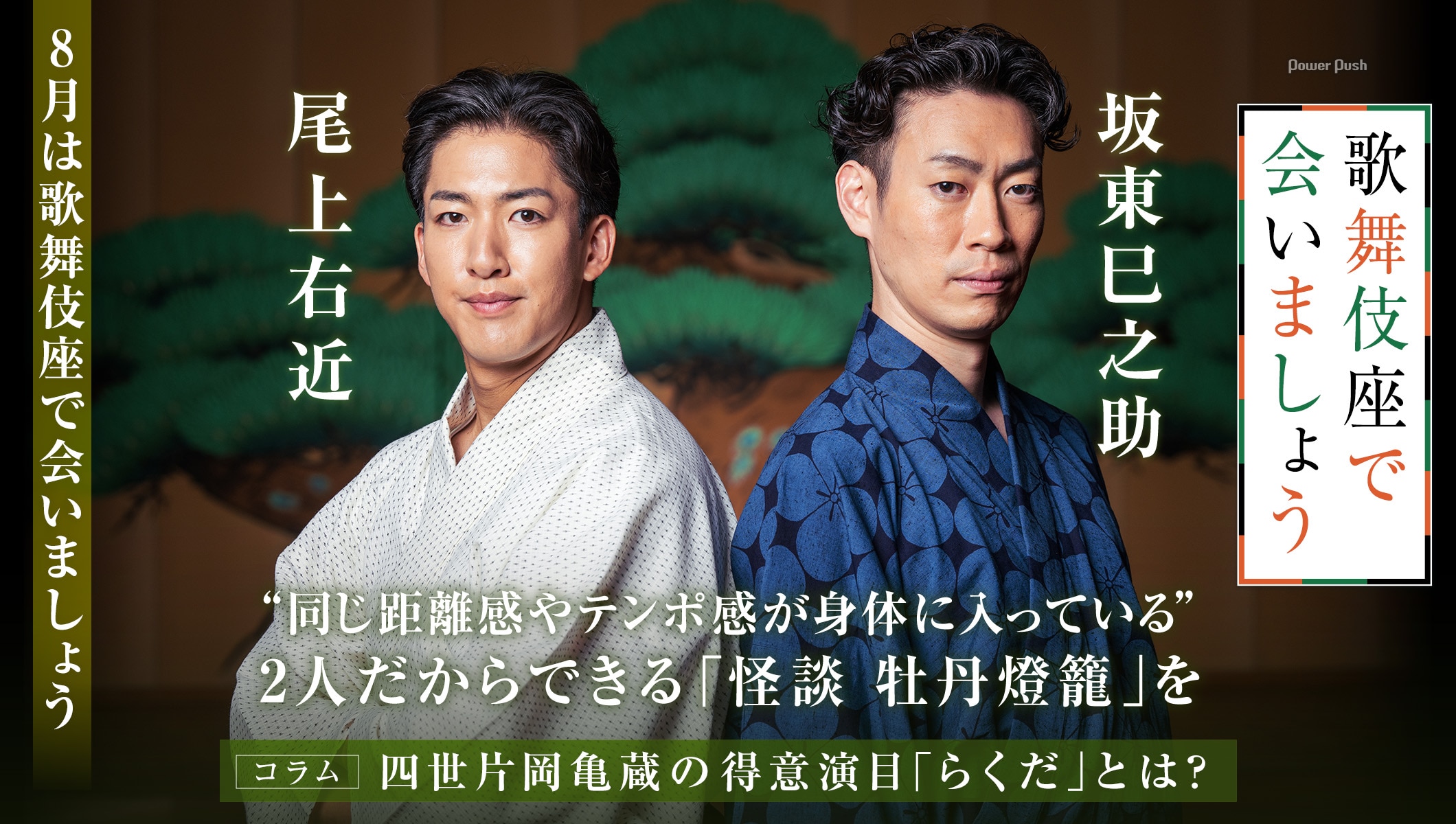 坂東巳之助×尾上右近、“同じ距離感やテンポ感が身体に入っている”2人だからできる「怪談 牡丹燈籠」を
