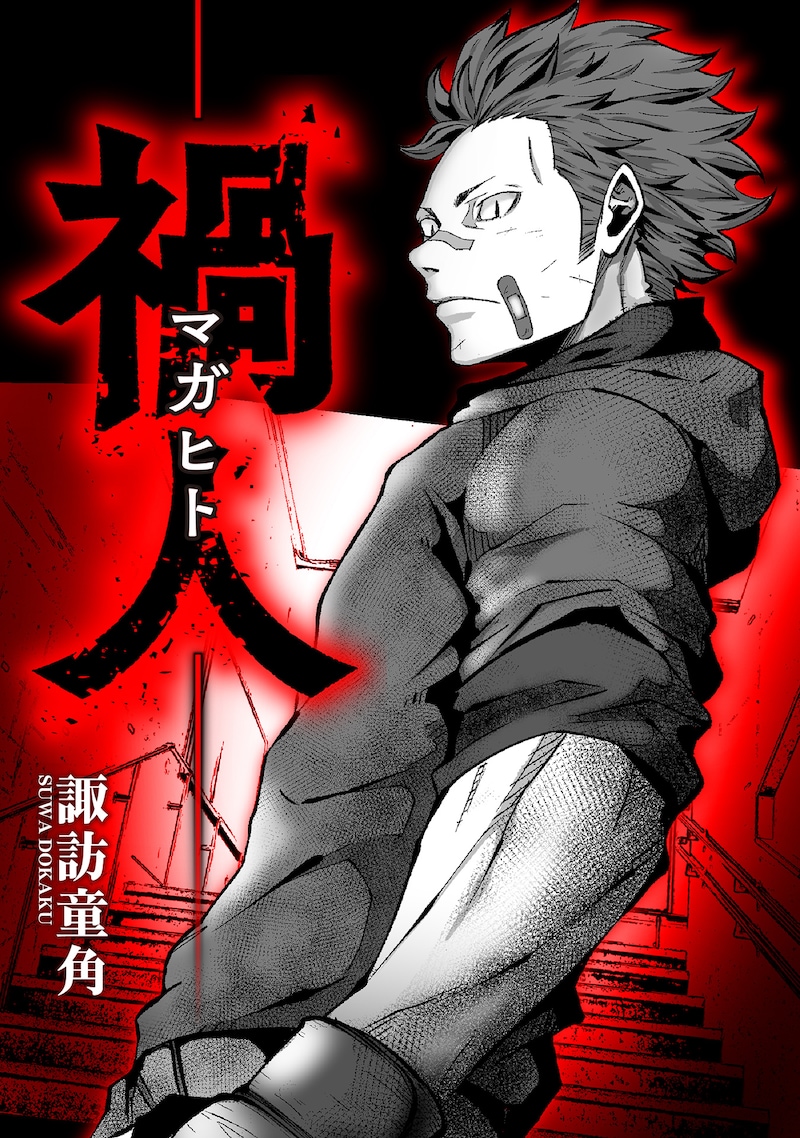 著：諏訪童角「禍人 -マガヒト-」