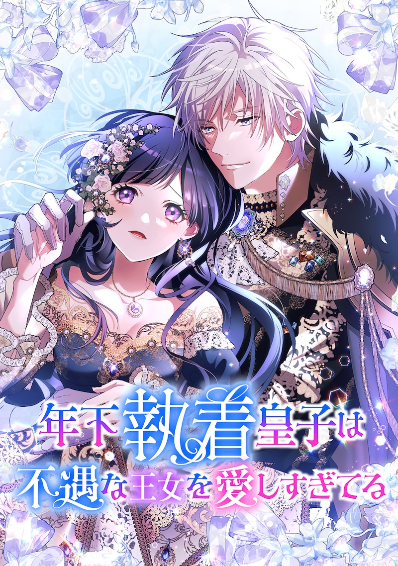 制作：en-dolphin studio「年下執着皇子は不遇な王女を愛しすぎてる」