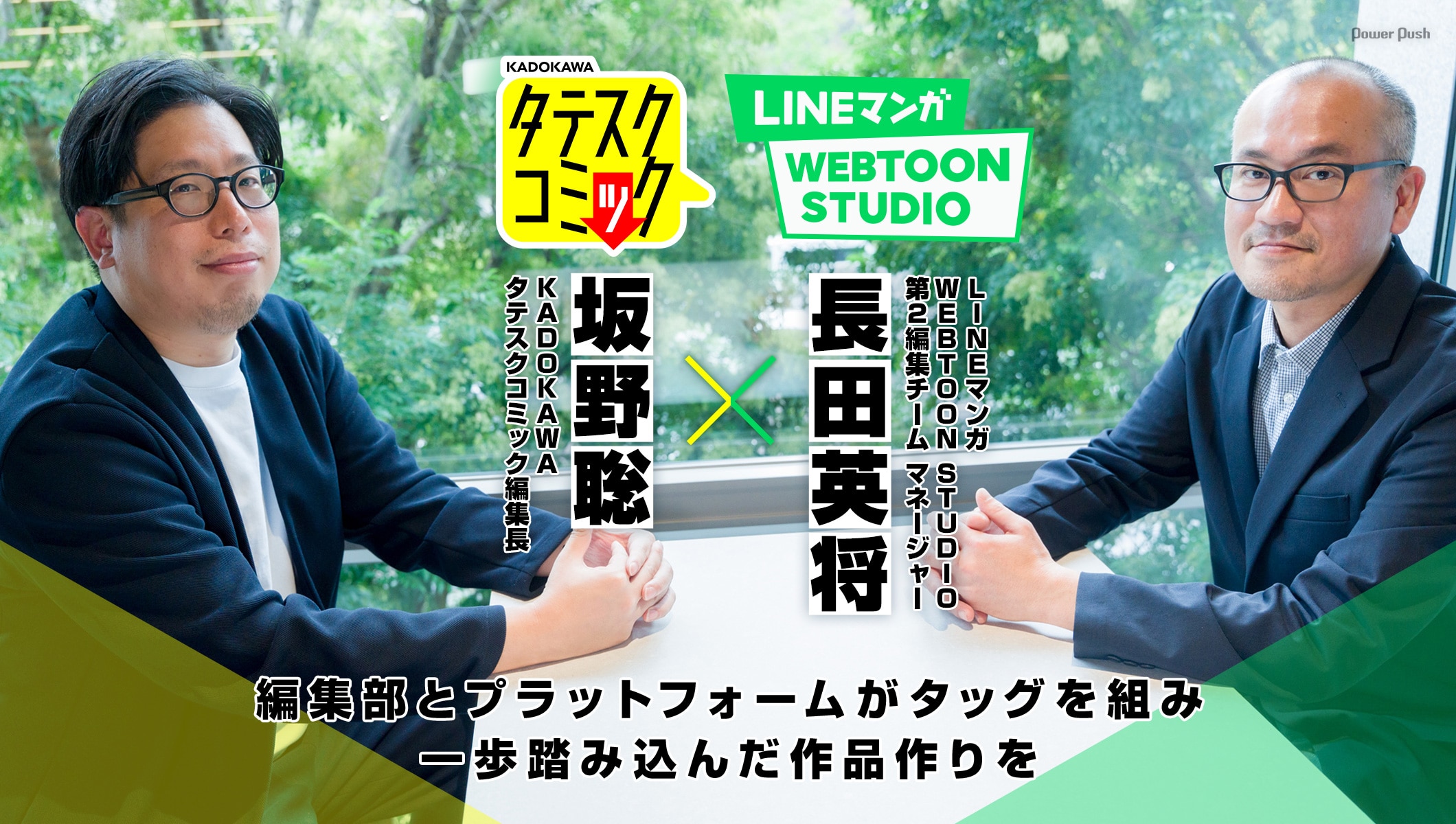 KADOKAWA タテスクコミック×LINEマンガ WEBTOON STUDIO|編集部とプラットフォームがタッグを組み、一歩踏み込んだ作品作りを