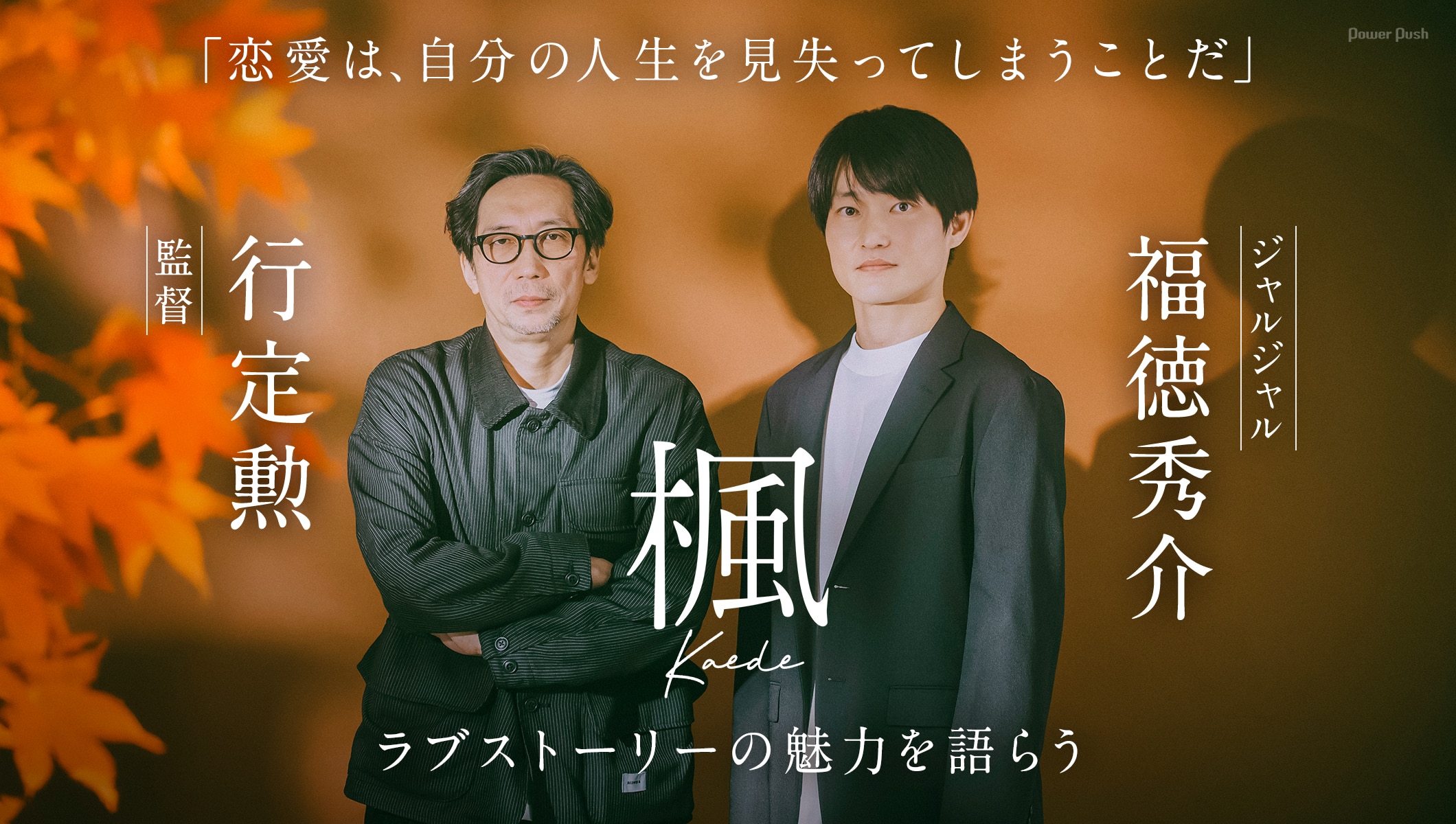 映画「楓」監督・行定勲×ジャルジャル・福徳秀介が対談、「恋愛は、自分の人生を見失ってしまうことだ」ラブストーリーの魅力を語らう