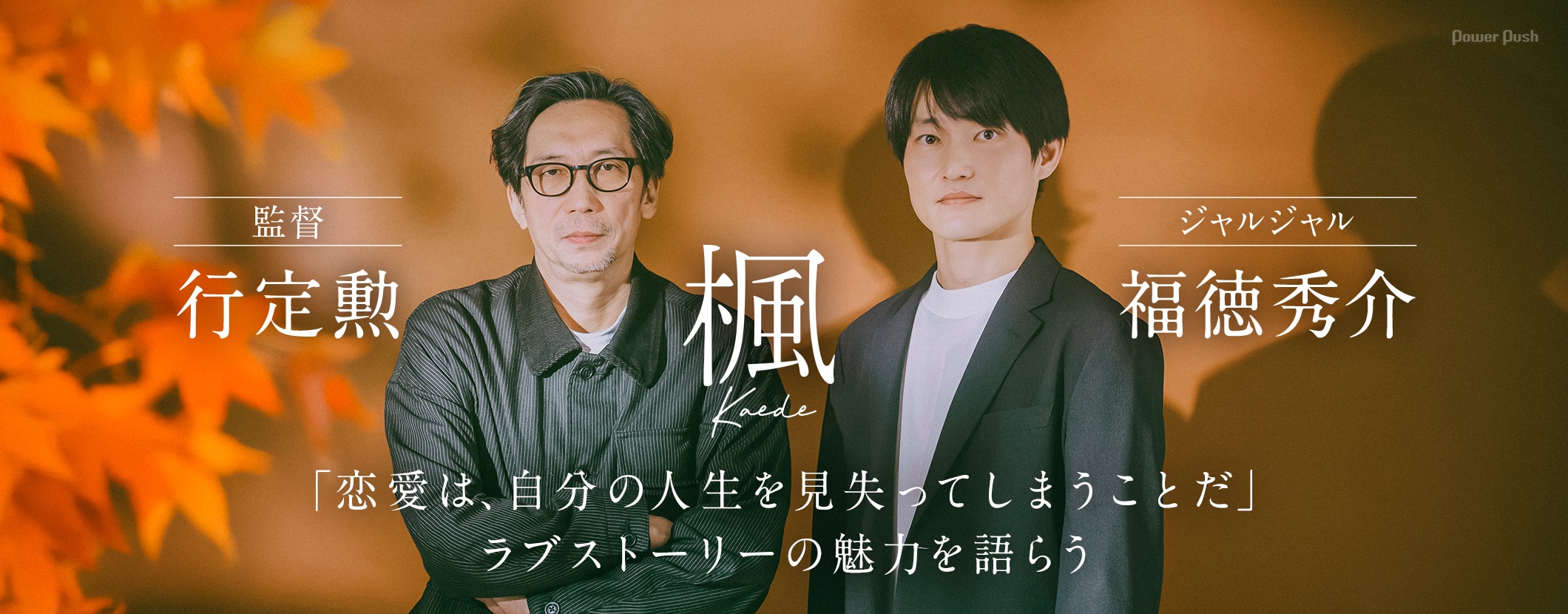 映画「楓」監督・行定勲×ジャルジャル・福徳秀介が対談、「恋愛は、自分の人生を見失ってしまうことだ」ラブストーリーの魅力を語らう (2/2)