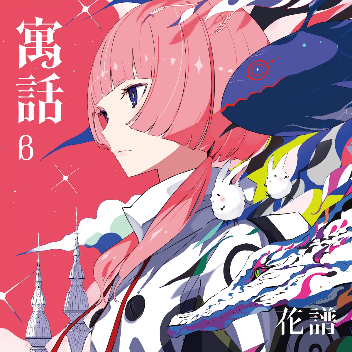 花譜「寓話β」（通常盤）ジャケット