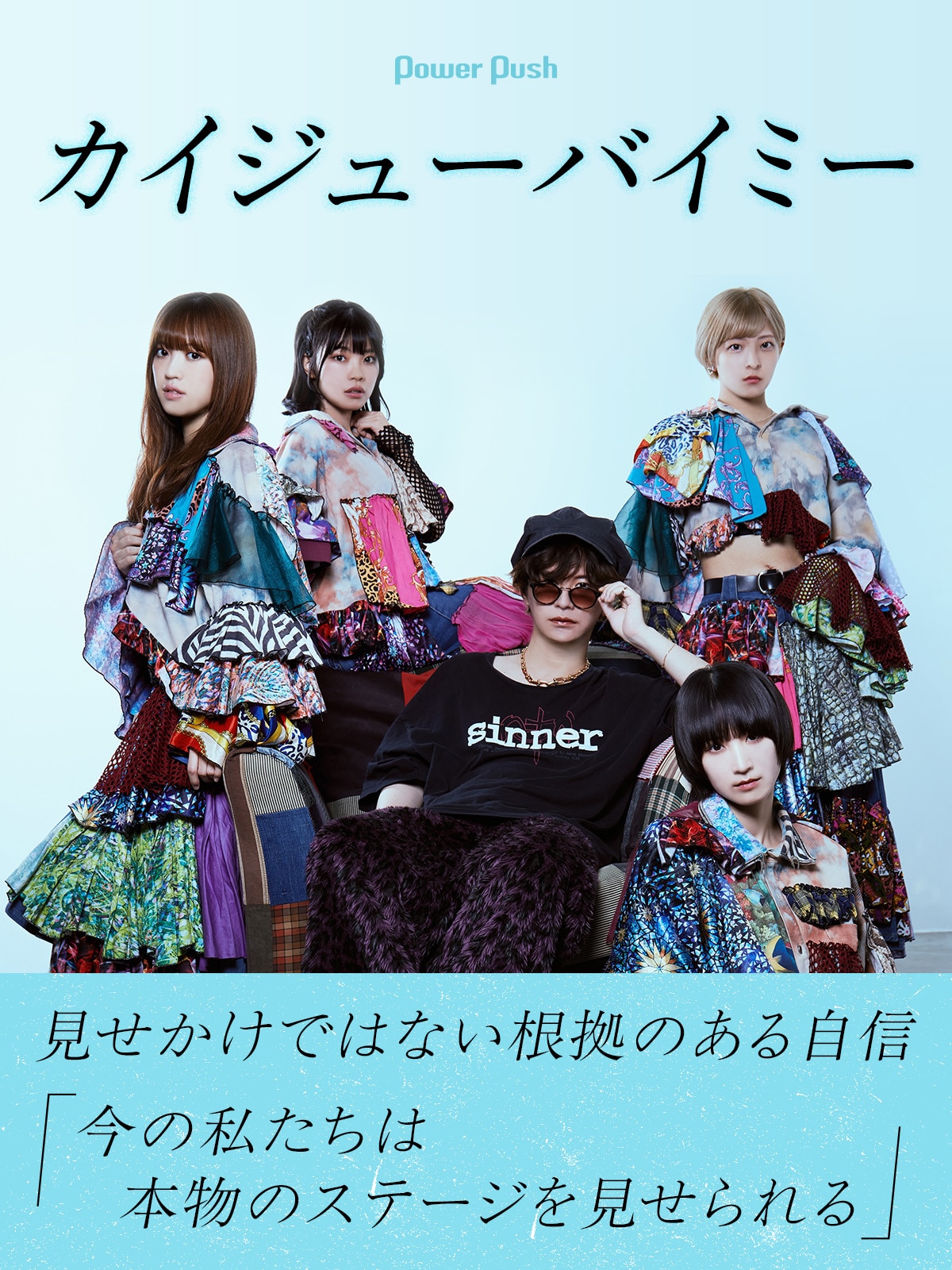 カイジューバイミー インタビュー｜4人が獲得した“見せかけではない根拠のある自信” - 音楽ナタリー 特集・インタビュー