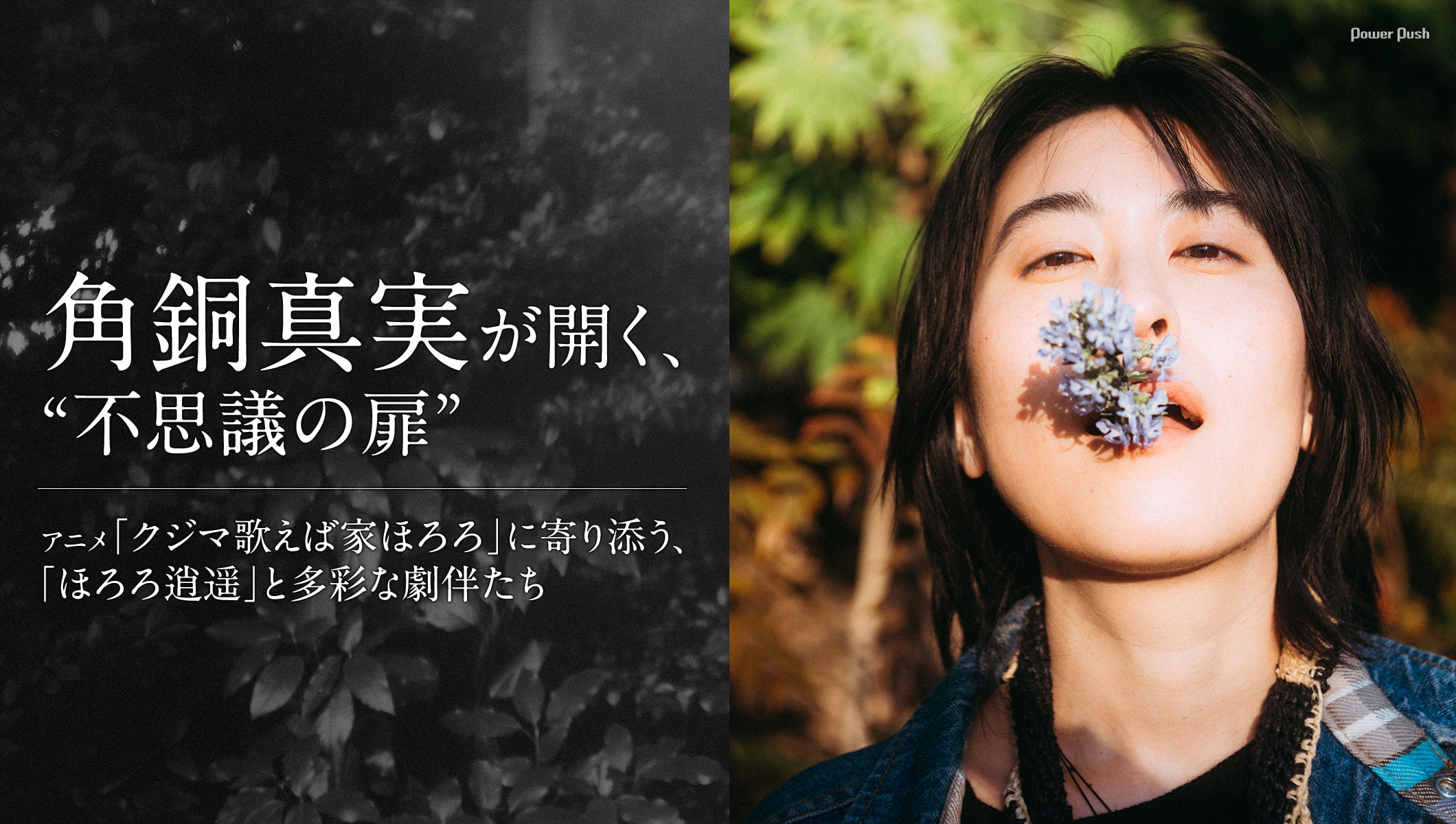 角銅真実が開く、“不思議の扉”|アニメ「クジマ歌えば家ほろろ」ED曲&劇伴インタビュー