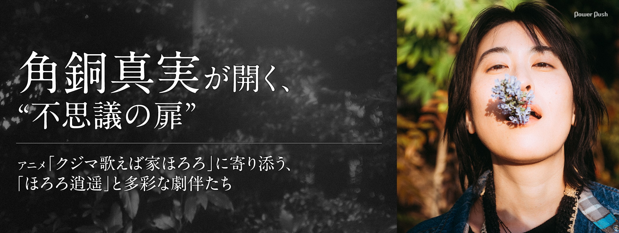 角銅真実が開く、“不思議の扉”｜アニメ「クジマ歌えば家ほろろ」ED曲＆劇伴インタビュー (2/2)