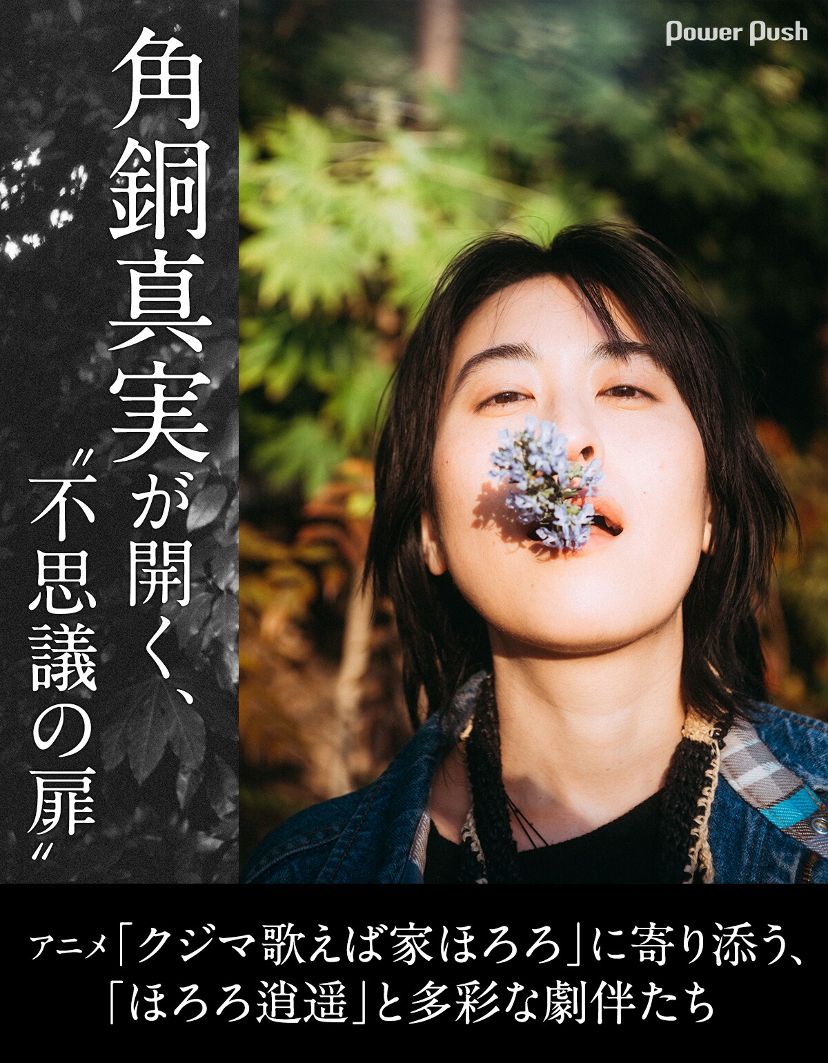 角銅真実が開く、“不思議の扉”｜アニメ「クジマ歌えば家ほろろ」ED曲