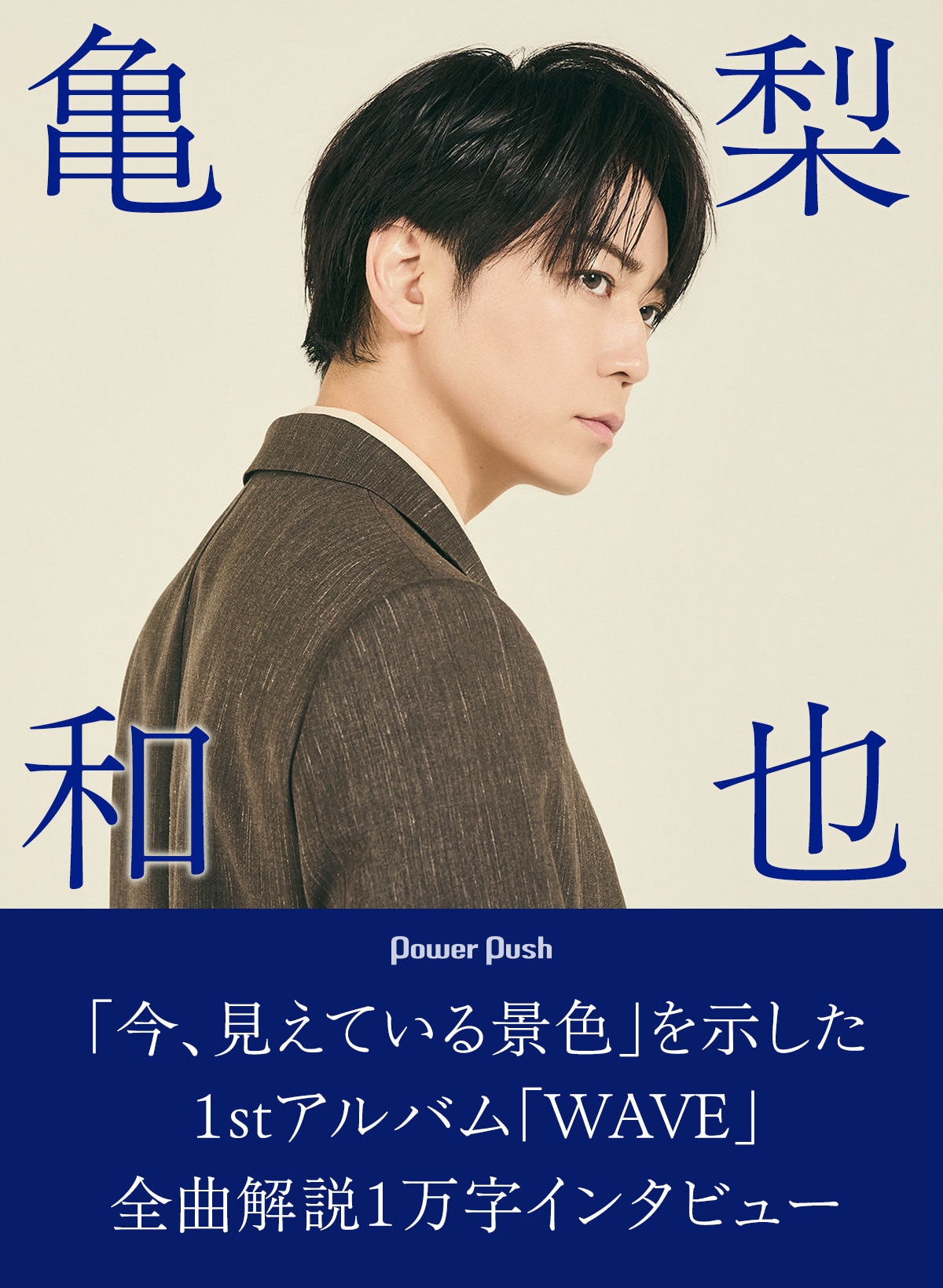亀梨和也「WAVE」1万字インタビュー|「今、見えている景色」を示した1stアルバム全曲解説