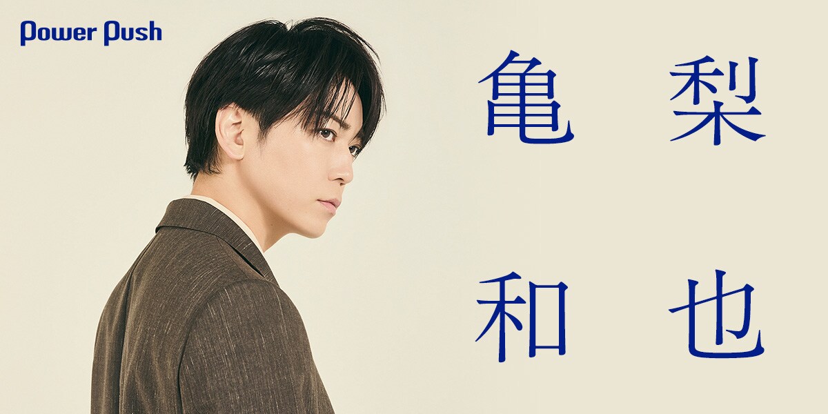 亀梨和也「WAVE」1万字インタビュー｜「今、見えている景色」を示した