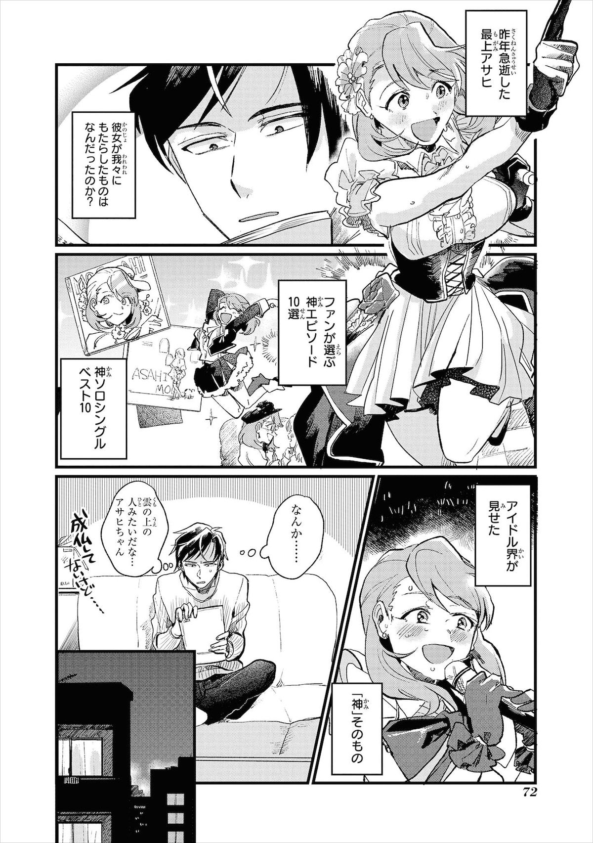 「神クズ☆アイドル」1巻より。