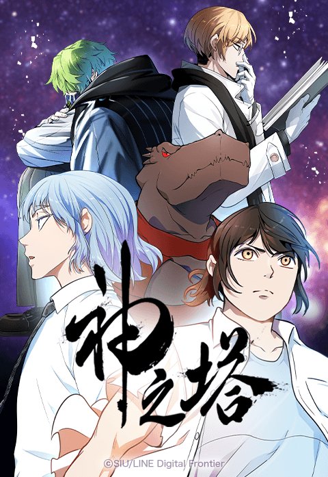 「神之塔」ビジュアル