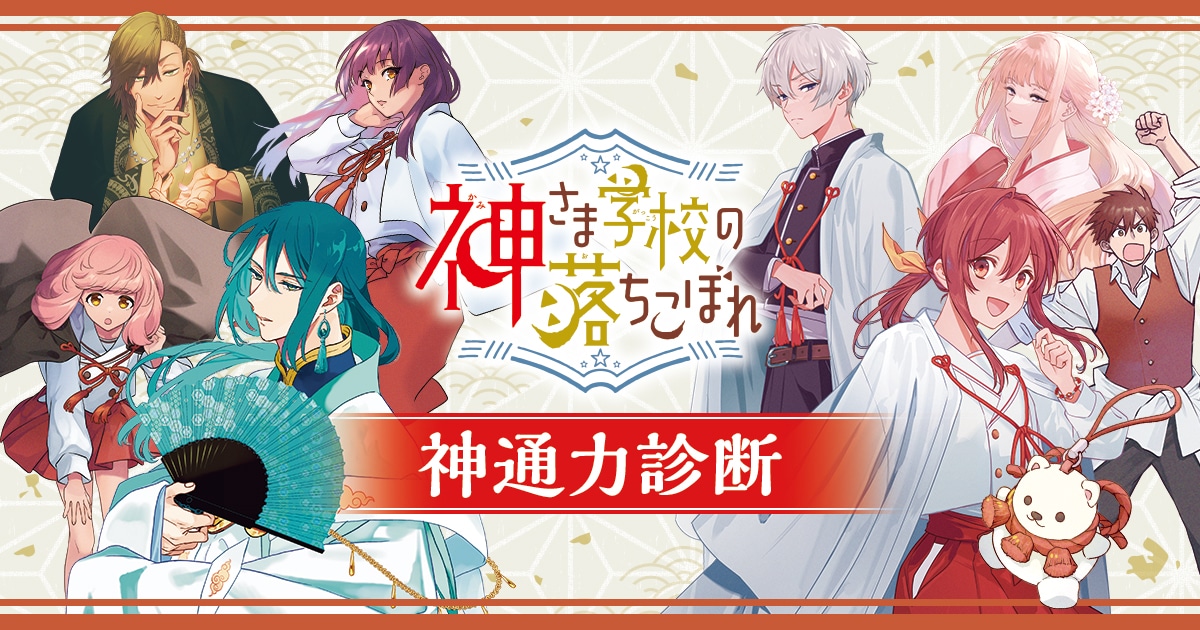 神さま学校の落ちこぼれ」日向夏×赤瓦もどむ対談 | 互いの信頼と