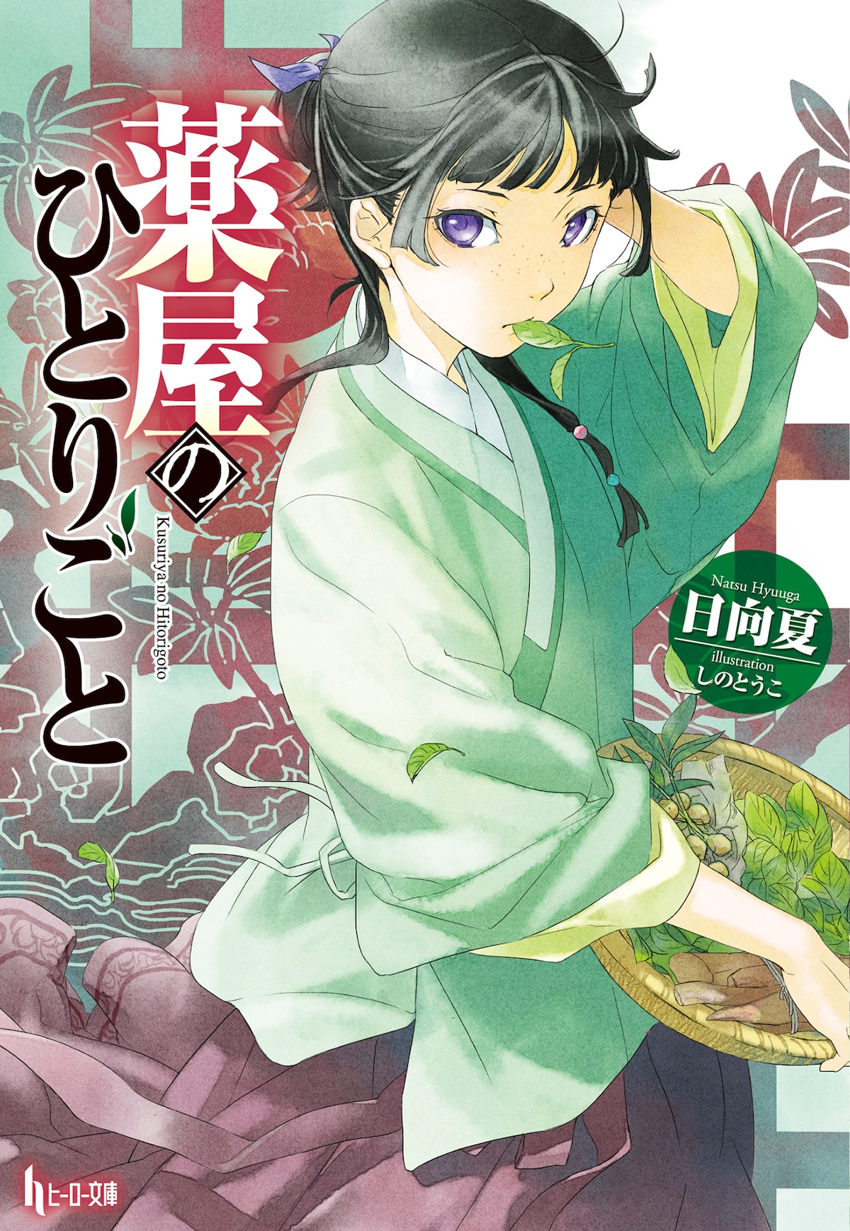 小説「薬屋のひとりごと」1巻