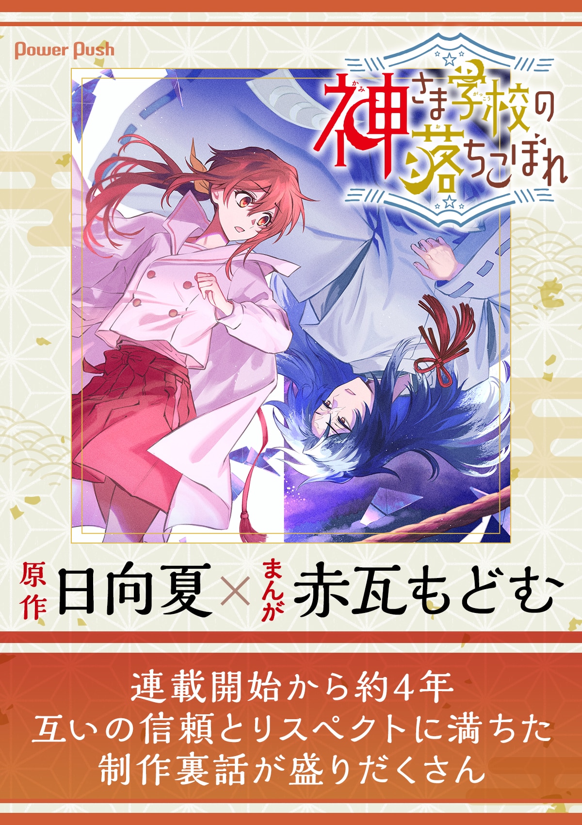 神さま学校の落ちこぼれ」日向夏×赤瓦もどむ対談 | 互いの信頼と 