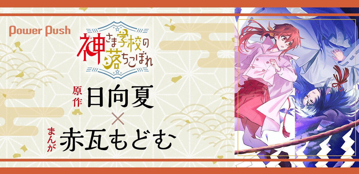 神さま学校の落ちこぼれ」日向夏×赤瓦もどむ対談 | 互いの信頼と