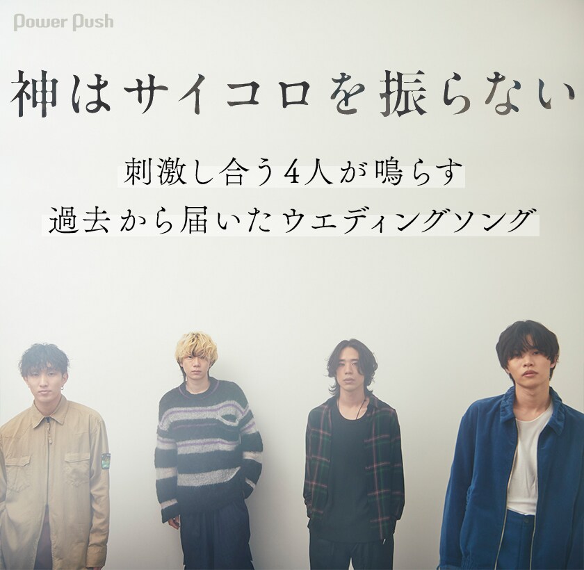 神はサイコロを振らない「May」インタビュー｜刺激し合う4人が