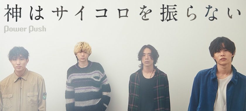 神はサイコロを振らない「May」インタビュー｜刺激し合う4人が鳴らす