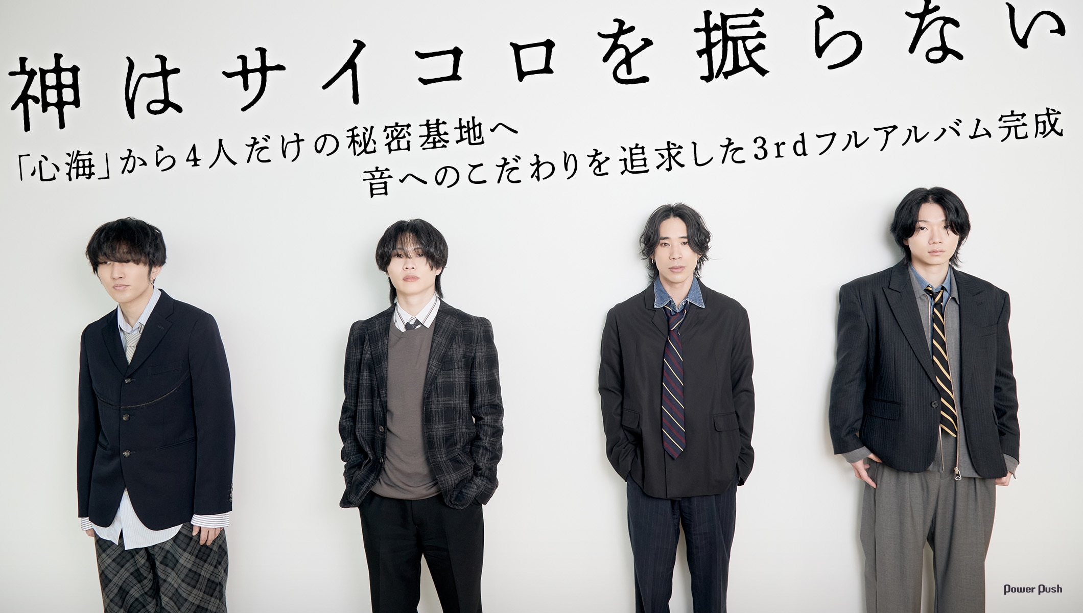 神はサイコロを振らないインタビュー|「心海」から4人だけの秘密基地へ──音へのこだわりを追求した3rdフルアルバム完成