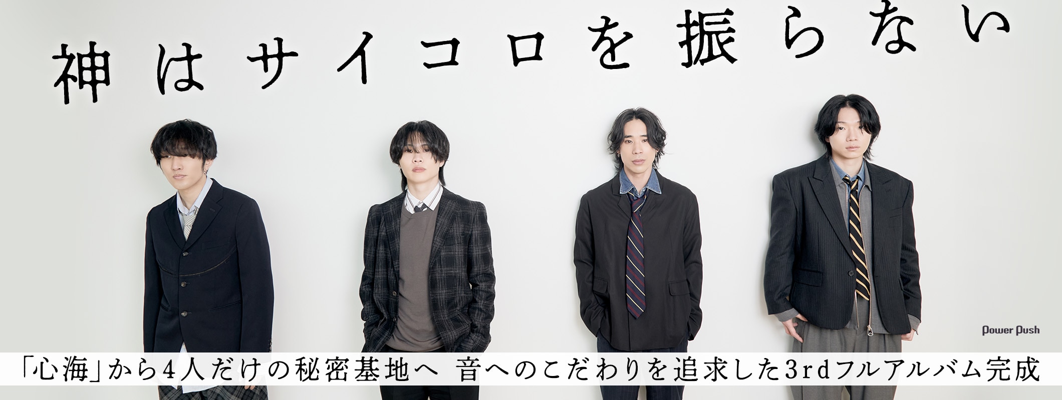 神はサイコロを振らないインタビュー|「心海」から4人だけの秘密基地へ──音へのこだわりを追求した3rdフルアルバム完成 (2/2)