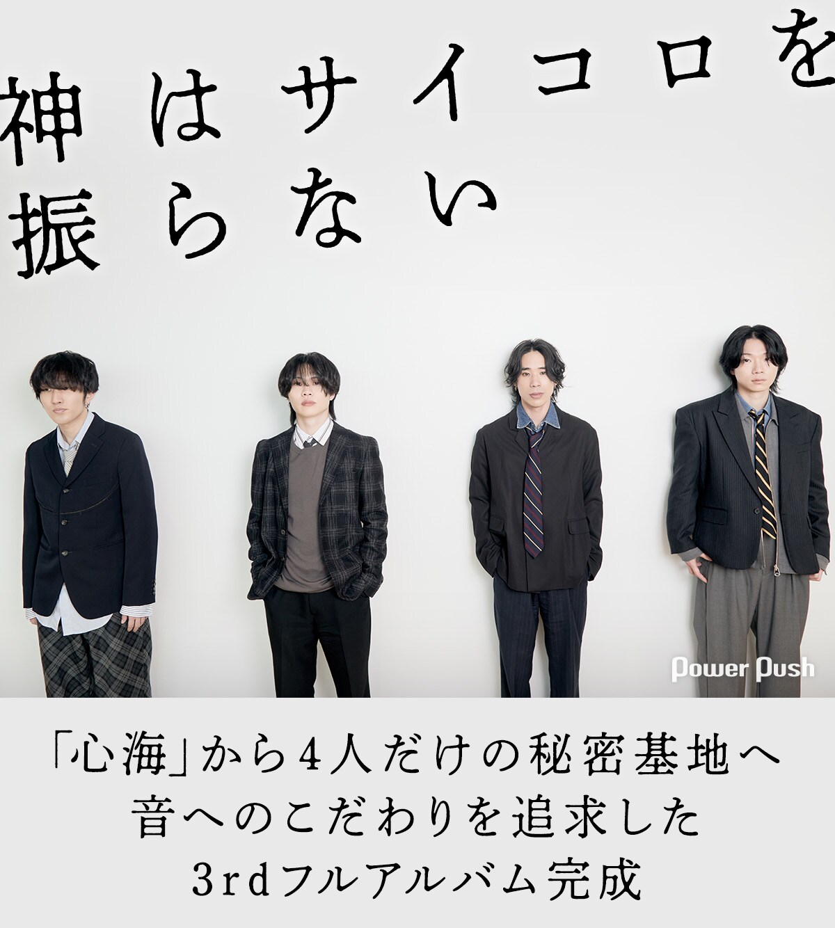神はサイコロを振らないインタビュー｜「心海」から4人だけの秘密基地
