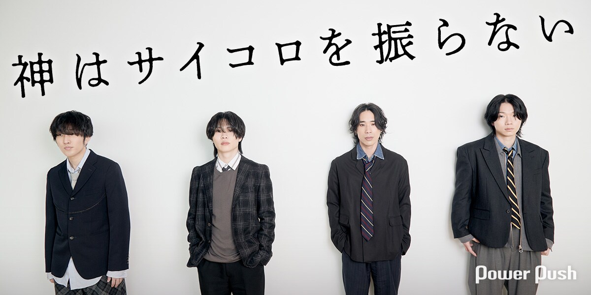 神はサイコロを振らないインタビュー｜「心海」から4人だけの秘密基地