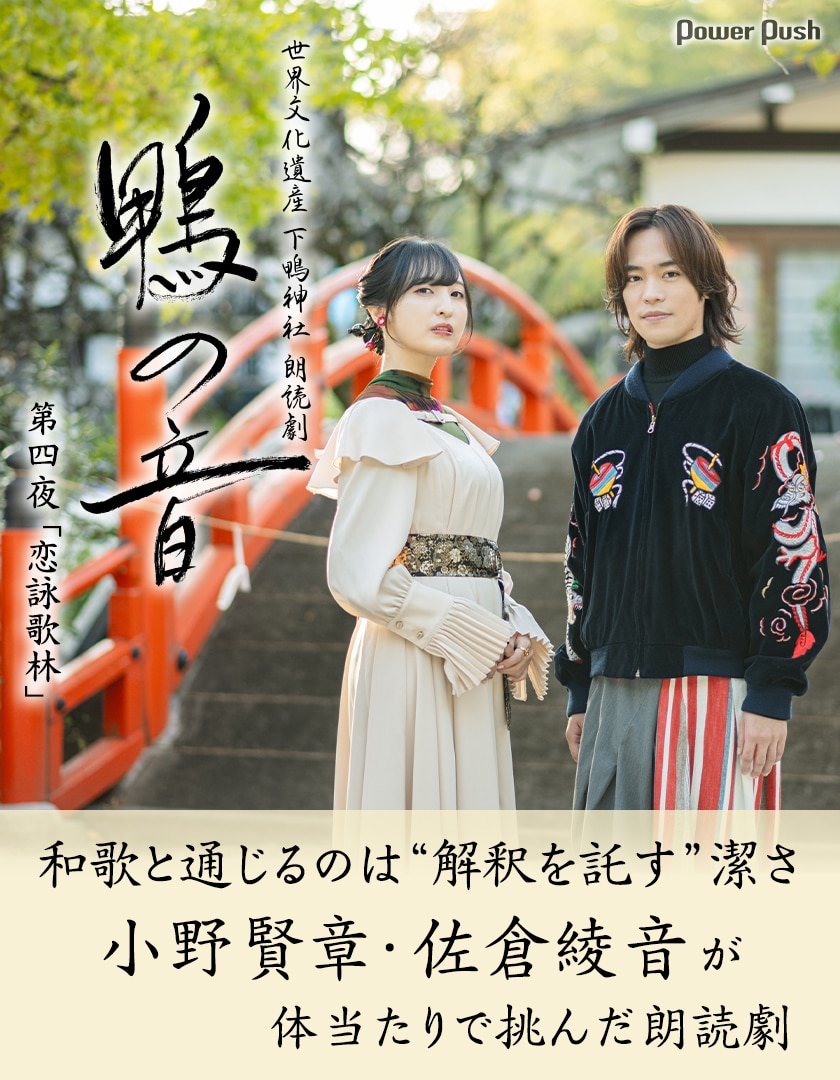 和歌と通じるのは“解釈を託す”潔さ、小野賢章・佐倉綾音が体当たりで 