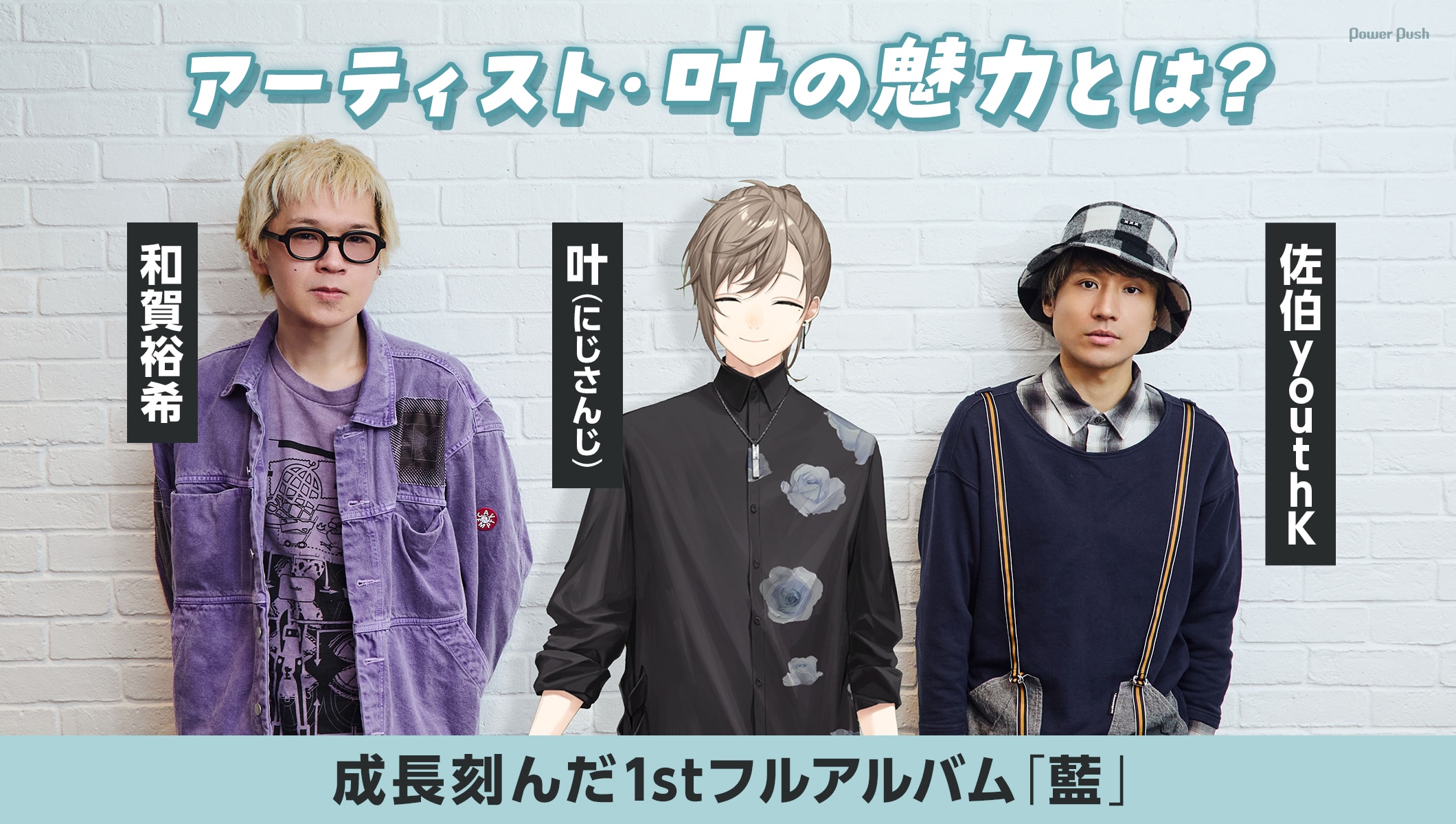 にじさんじ・叶のアーティストとしての魅力とは？成長刻んだ1stフルアルバムをクリエイターと語る