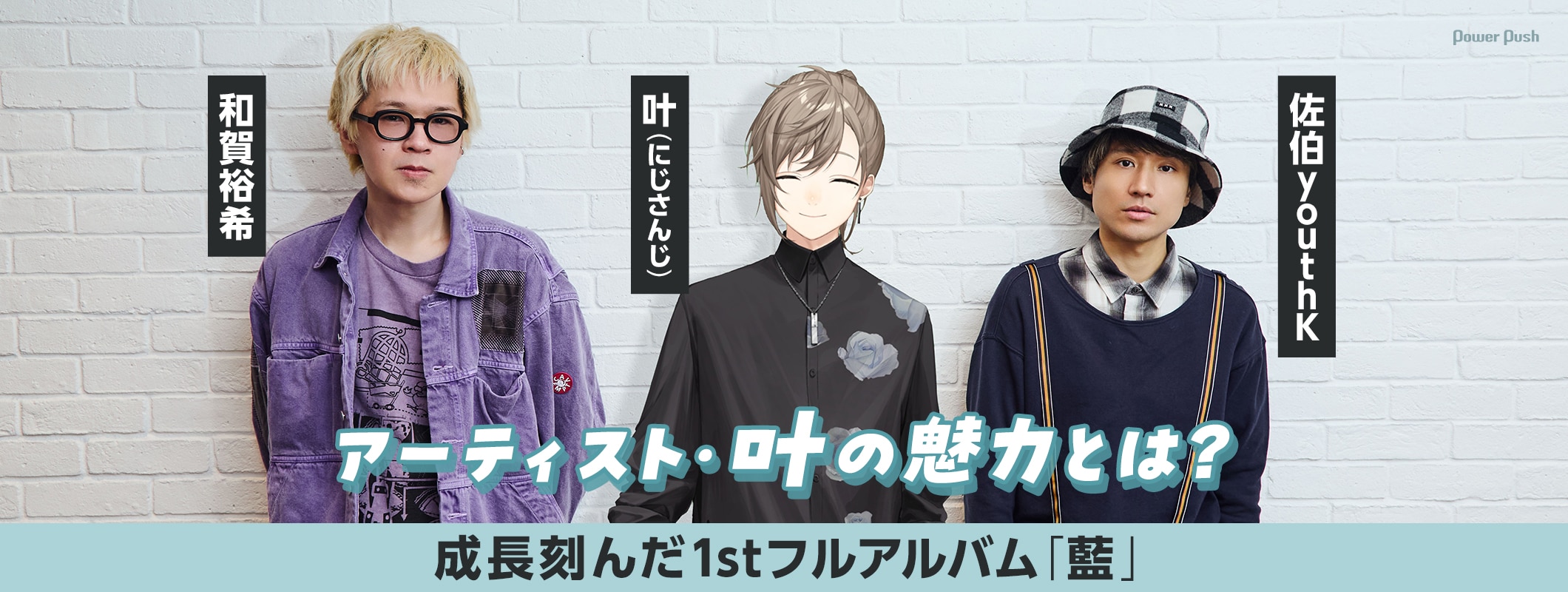 にじさんじ・叶のアーティストとしての魅力とは？成長刻んだ1stフルアルバムをクリエイターと語る (2/2)